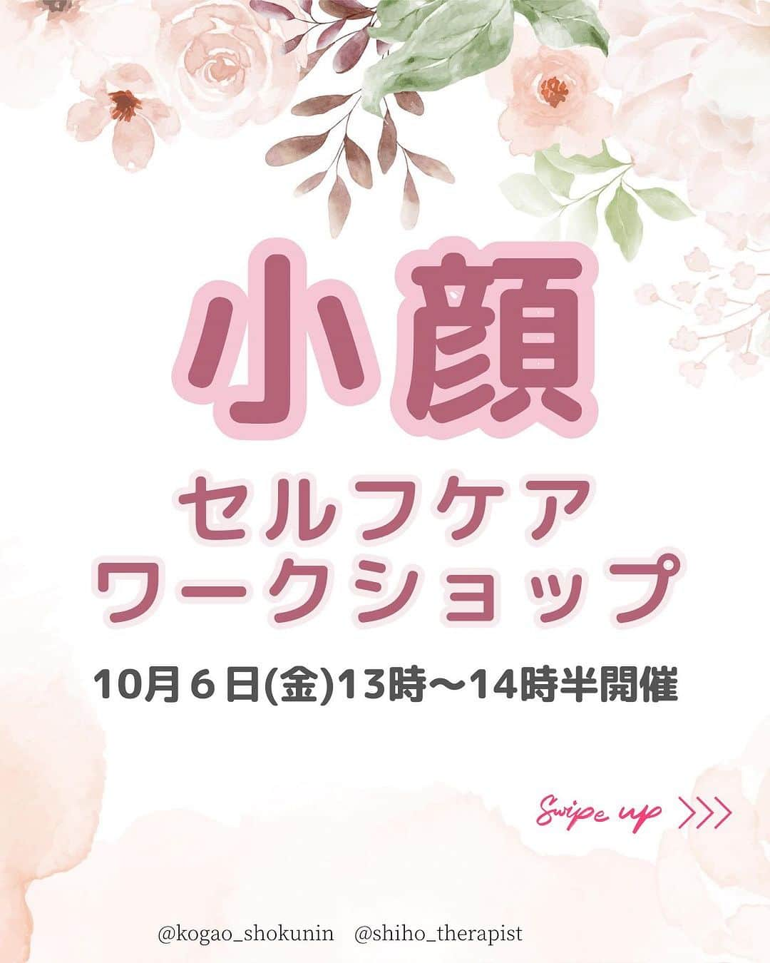 笑顔をリフォームする@健康小顔職人のインスタグラム：「． こんにちは♪小顔職人 峯山シホ  @𝚔𝚘𝚐𝚊𝚘_𝚜𝚑𝚘𝚔𝚞𝚗𝚒𝚗 です ⁡ 小顔セルフケアワークショップを開催します！ ⁡ お申込はこちらのDMに 直接ご連絡くださいませ💕 ⁡ ⁡ 皆んなで小顔になりましょ〜 ⁡ ⁡ あなたの笑顔は世界を明るく変える🌈✨ ⁡ フォロー、コメント、保存など よろしくお願いします🥰 ⁡ ⁡ ୨୧┈┈┈┈┈┈┈┈┈┈┈┈┈┈┈୨୧ ⁡ ／ むくみ・噛み締め・歪み・たるみ ＼ ⁡ お顔の悩みを小顔職人が解決します！ ❥❥ 施術のご予約は プロフのリンクからHP経由で 予約専用サイトに行くことができます♪ ⁡ ⁡ ／ Happyエッセンシャルクリーム 大好評発売中！ ＼ ⁡ ❥❥小顔職人オリジナル化粧品 沢山のお客様を小顔にして来た実績のある 美容&マッサージクリーム @happy_cosme_kogaoshokunin  ⁡ ⁡ ／ リピート率90％以上 小顔の技術をお伝えします ＼ ⁡ また受けたくなる感動の結果をお客様に！ 美容室&歯科クリニックなど 施術のご相談など承っています #小顔職人養成講座 ⁡ ❥❥小顔レッスン＆講座随時お申込受付中！ 出張ワークショップ&セルフケアレッスンなども行っています 　　 ⁡ #小顔は一日にしてならず #小顔職人レッスン #小顔 #小顔職人 ⁡ ⁡ #」