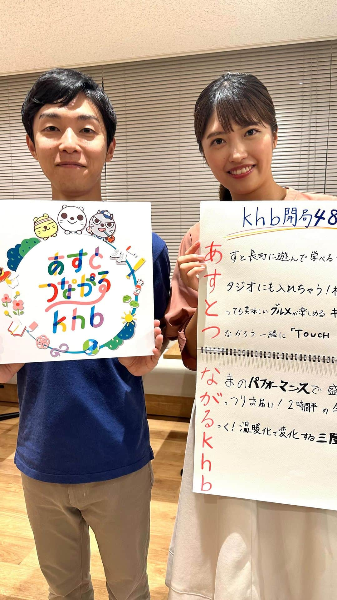 KHBアナウンス部のインスタグラム：「🕊️khb開局48周年記念イベント🕊️  今年もこの季節が到来！ khbがあすと長町から宮城を熱く盛り上げます🔥  9月30日(土)午後2時からは 「あすとつながるテレビ」📺  ◎子どもたちに残したい〜東北の海〜◎ 高級食材が東北の海へ！？ 鈴木奏斗アナウンサーが海に潜り理解を深め、皆さんと一緒に環境問題を考えます。  khbアナウンサーがあすとつながるkhbの魅力を”あいうえお作文”でご紹介🫶  〜お題〜 【あ】すとながまちに遊んで学べるテーマパークが登場！ 【す】タジオにも入れちゃう！社内見学ツアー 【と】っても美味しいグルメが楽しめるキッチンカーが出店！ 【つ】ながろう一緒に「TOUCH THE STORTS」 【な】まのパフォーマンスで盛りあがろう！ 【が】っつりお届け2時間半の生放送まであと5日！ 【る】っく！温暖化で変化する三陸の海を大調査！ 【ｋ】 【ｈ】 【ｂ】  ✨あすとつながるkhb✨  9/30(土)＆10/1(日) 10:00〜16:30 @あすと長町杜の広場公園＆khb東日本放送本社  ・あすとつながるぐりりパーク キッチンカーフェス／こども屋台選手権／『三つ星かんぱち』つかみ取り体験／みやぎヌーボーマーケット／ステージライブ／スポーツ体験コーナー／社屋見学ツアー　ほか  ・あすとつながるテレビ 9/30(土)午後2時〜生放送！ 番組テーマ『東北の魅力が子どもの未来を明るく照らす！』 出演者　カミナリ・本間秋彦・江尻慎太郎・khbアナウンサーほか テーマソング　宮城日和／けっぱって東北  #あすとつながるkhb #あすとつながる #khb #イベント #宮城 #仙台 #開局記念 #48周年 #東日本放送 #アナウンサー」