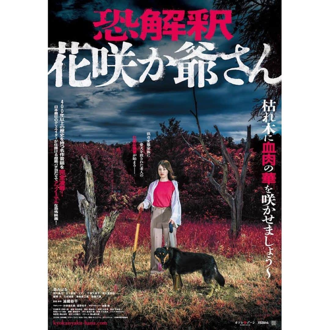 森みはるのインスタグラム：「2023年11月3日 全国ロードショー 『恐解釈 花咲か爺さん』  ビジュアルと予告編が解禁になりました！🌸 もう怖い、、！どうかな？？」