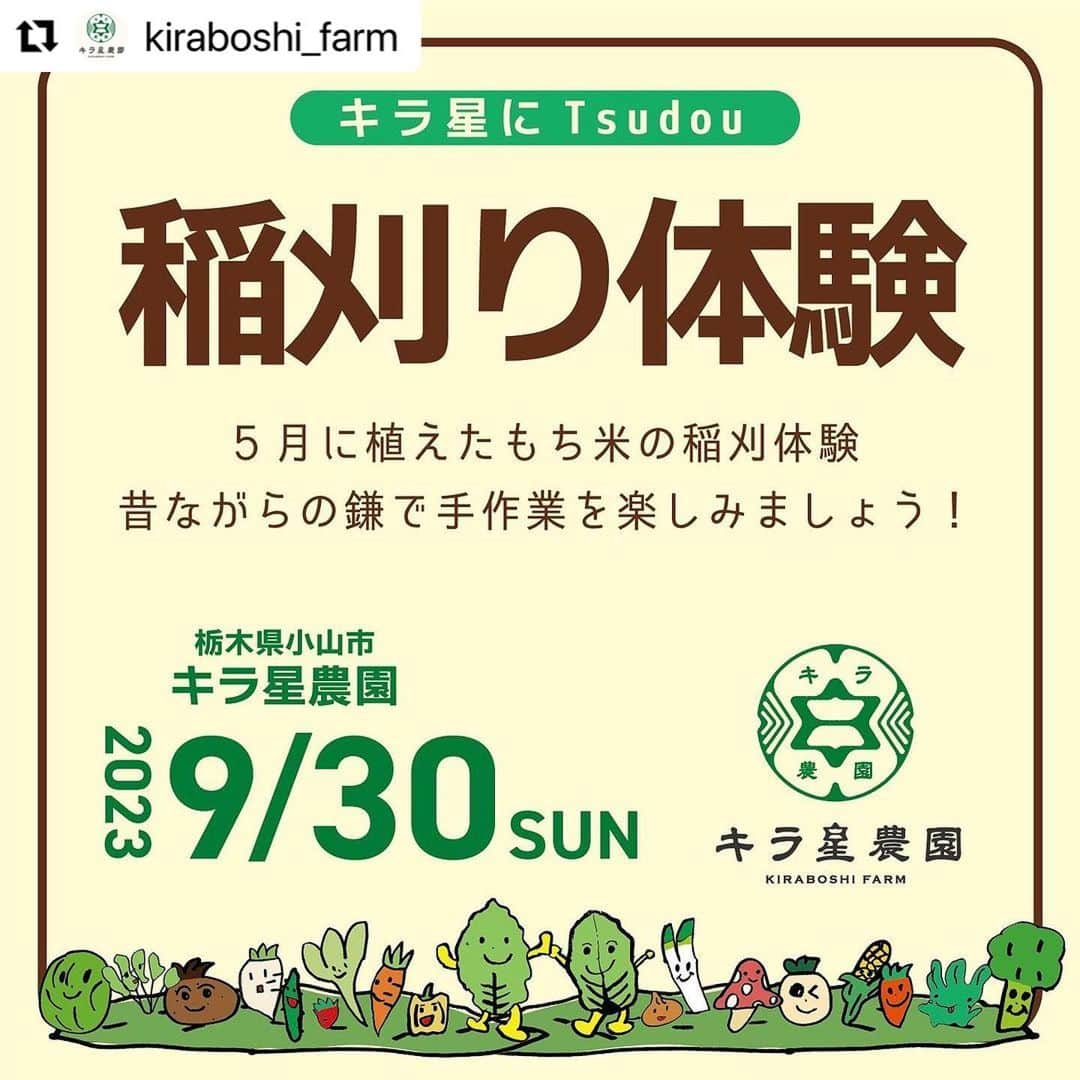 ヒデトレのインスタグラム：「YES👍🌾  #Repost @kiraboshi_farm with @use.repost ・・・ ※イラスト（写真1枚目）には9/30sunと書いてありますが、9/30sat（土）が正しい曜日となりますので、ご注意ください🙏  キラ星にTsudou「稲刈り体験」  5月に植えたもち米の稲刈体験  昔ながらの手作業を楽しみましょう！ 収穫したもち米は、乾燥後、お届けします。  【当日の予定】 10:00　田んぼに集合 稲刈開始 　　　 稲を束ねて、ハゼかけ 　　　 途中、昼食休憩  15:00 ごろ現地解散 　　　 当日の天候、作業の進み具合によって終了時間が前後する場合があります。  【持ち物】 ・汗拭きタオル ・足拭きタオル ・軍手、ガーデニング用手袋 ・帽子 ・水筒 ・必要に応じて…着替え、虫除け、日焼け止めクリーム  【服装】 動きやすい汚れても大丈夫な格好 長靴をお持ちの方は持参推奨  【参加費】 お一人様　5,500円（税込） ☆昼食のお弁当付き ☆小学生までは無料でご参加いただけます。 【交通手段】 ・電車でお越しの場合 　JR小山駅東口より「おーバス」 　５番線　土塔平成通り線　土塔二公民館西で下車 　注意：「おーバス」は現金のみです！  ・お車でお越しの場合 　駐車スペースございます。集合場所までお越しくださいませ。  主催者 Tsudou  #農業#農業体験#稲刈り#田んぼ#お米#もち米#自然#栃木県#小山市#」