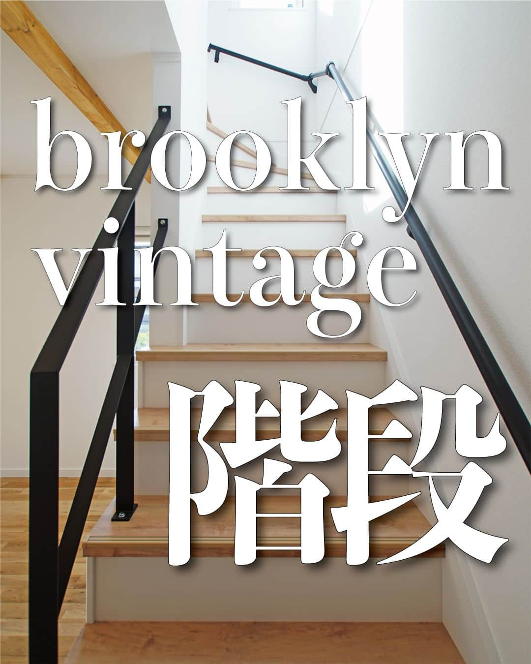 太陽住宅株式会社のインスタグラム：「太陽住宅の家 ▷▷▷ @taiyojutaku …………………………………………………………  本日ご紹介するのは【ブルックリン・ヴィンテージの階段】です𓆹𓆹  こちらの階段は、踏板のみを床の色に合わせ、他はホワイトやアイアンの手すりで仕上げた【ブルックリン】や【ヴィンテージ】と呼ばれるスタイルです。  シンプルでカッコイイ！上から見てもとってもオシャレなんです♥  階段のペンダントライトも、意外と”魅せる”のに効果的な場所。 意外と見えるこの場所に、ちょっとこだわってお気に入りの照明をつけるのも素敵ですね♪  ⳹【1日3組限定！】オープンハウス開催中！⳼ ◎豊橋市西高師町　 　コンセプトモデルハウス『希望の家』 　ぜひお気軽にお問合せください♪ ………………………………………………………… 残すもの・・・。 記録と、記憶と思い出と。 丈夫で長持ち、太陽住宅の家。 ………………………………………………………… ⁡ HPでもたくさんの #施工事例 を掲載しております😌✨  太陽住宅の家 詳しくはコチラから ▷▷▷ @taiyojutaku  気になることがあれば、いつでもコメント・DM📩お待ちしております🙋  ──────────────────────── 太陽住宅株式会社 愛知県豊橋市三本木町字元三本木18-5 0120-946-265 ────────────────────────  #階段照明 #階段手すり #階段デザイン #階段インテリア #階段吹き抜け #階段照明 #階段手摺り #階段のある家 #チェッカーガラス #太陽住宅 #豊川土地 #豊橋土地 #豊橋注文住宅 #豊川注文住宅 #工務店がつくる家 #注文住宅のかっこいい工務店 #豊橋家づくり #豊川家づくり #マイホーム計画 #土地探しからの注文住宅 #土地探しから #建売に見えない建売 #自由設計 #太陽の家 #豊橋建売 #豊川建売 #希望の家 #オープンハウス開催中」