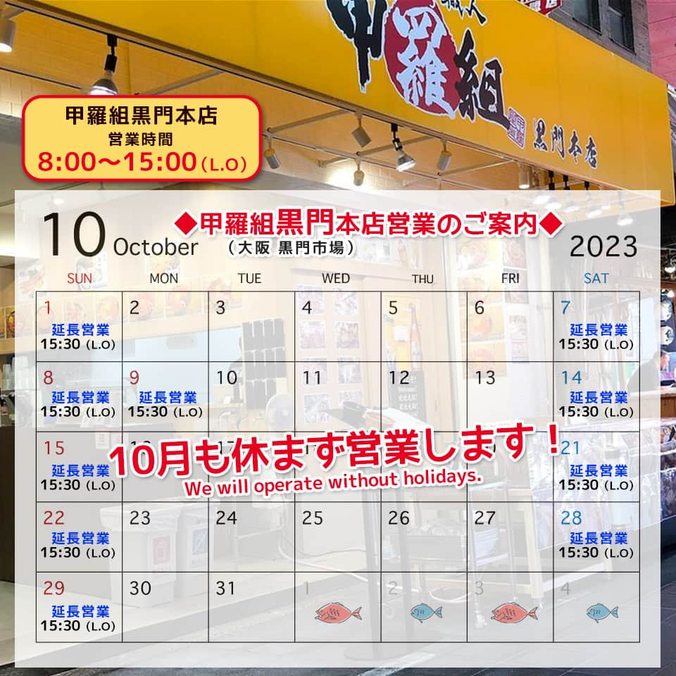 越前かに職人　甲羅組のインスタグラム：「大阪・黒門市場の「黒門本店」の⁡ 10月の営業カレンダーを更新しましたのでお知らせいたします🦀⁡  営業時間延長しております🌟  ⁡⁡ お近くへお越しの際はぜひお立ち寄りくださいませ🙆‍♀️✨⁡ ⁡⁡ ⁡ 🦀甲羅組黒門本店🦀⁡⁡⁡ ⁡@kouramon ⁡⁡ ⁡––––––––—-—–––––––––––––––––––  📍アクセス　大阪市中央区日本橋2-11-2 🗓定休日　　10月も無休 🕛営業時間　8:00〜15:30(LO15:00) 📞電話番号　06-4395-5023  ––––––––—-—–––––––––––––––––––⁡ ⁡⁡ ⁡⁡ ⁡#甲羅組 #甲羅組黒門本店 #大阪 #黒門市場 #大阪グルメ #黒門グルメ #大阪ランチ #黒門ランチ #年末年始 #市場 #大阪府大阪市 #日本橋 #大阪観光 #오사카 #海鮮丼 #구로몬시장 #일본여행」