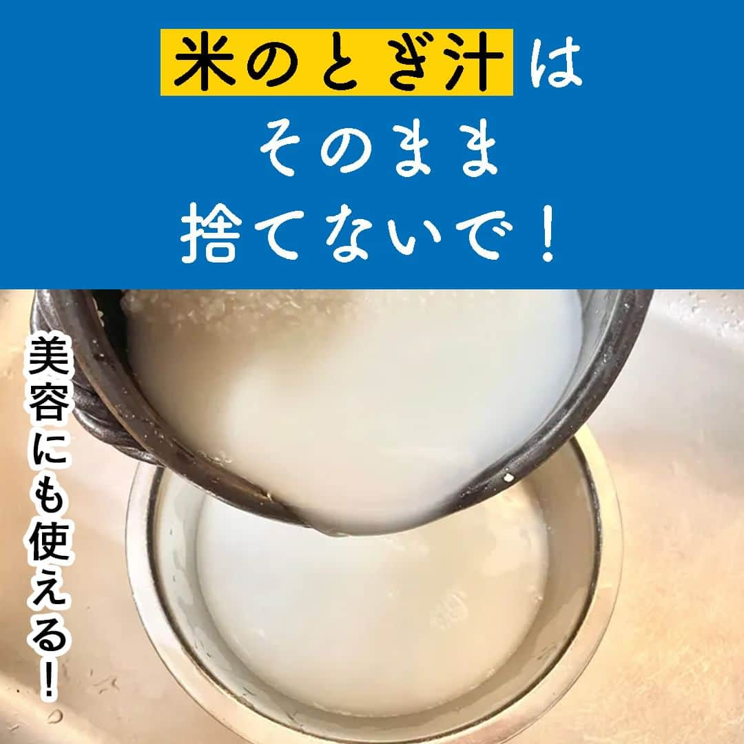 サンキュ！編集部のインスタグラム：「～ 美容にも使える！ 米のとぎ汁はそのまま捨てないで！ ～ ＠39_editors  毎日、家でご飯を炊いていると「とぎ汁をそのまま流すのは、なんだかもったいないな？」と感じませんか？  そこで今回は、元家政婦で家事クリエイターのマミさんに、米のとぎ汁をそのまま捨てずに活用する方法を教えてもらいました🥰  ーーーーーーーーーーーーーーーーーーーーー サンキュ！では素敵な暮らしを営むおうちや工夫をご紹介していきます。 ぜひフォローしてください。 @39_editors ーーーーーーーーーーーーーーーーーーーーー  〈教えてくれた人〉 サンキュ！STYLEライター マミさん 以前家政婦として活動していた知識と20年超えの主婦業で培った経験を生かした、簡単な掃除や料理アイデアが人気の家事クリエイター。  ＠m.a.m.i.a   #米 #米の研ぎ汁 #研ぎ汁 #とぎ汁 #お米 #洗顔 #保湿 #保湿効果 #食器 #楽家事 #綺麗な家 #楽する #時短 #時短テク #時短家事 #主婦 #主婦の知恵 #知恵袋 #食器洗い #下茹で #アク抜き #便利 #無駄にしない #有効活用 #掃除 #家事」