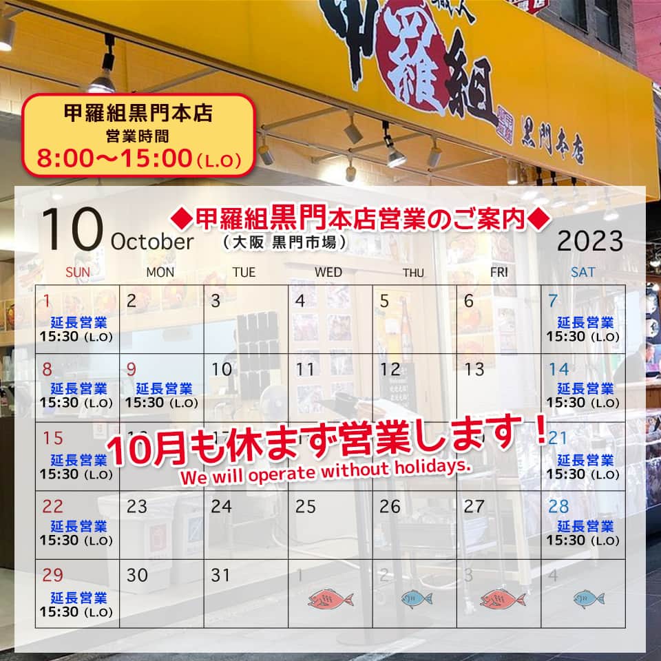 越前かに職人　甲羅組さんのインスタグラム写真 - (越前かに職人　甲羅組Instagram)「大阪・黒門市場の「黒門本店」の⁡ 10月の営業カレンダーを更新しましたのでお知らせいたします🦀⁡  営業時間延長しております🌟  ⁡⁡ お近くへお越しの際はぜひお立ち寄りくださいませ🙆‍♀️✨⁡ ⁡⁡ ⁡ 🦀甲羅組黒門本店🦀⁡⁡⁡ ⁡@kouramon ⁡⁡ ⁡––––––––—-—–––––––––––––––––––  📍アクセス　大阪市中央区日本橋2-11-2 🗓定休日　　10月も無休 🕛営業時間　8:00〜15:30(LO15:00) 📞電話番号　06-4395-5023  ––––––––—-—–––––––––––––––––––⁡ ⁡⁡ ⁡⁡ ⁡#甲羅組 #甲羅組黒門本店 #大阪 #黒門市場 #大阪グルメ #黒門グルメ #大阪ランチ #黒門ランチ #年末年始 #市場 #大阪府大阪市 #日本橋 #大阪観光 #오사카 #海鮮丼 #구로몬시장 #일본여행」9月26日 20時00分 - kouragumi