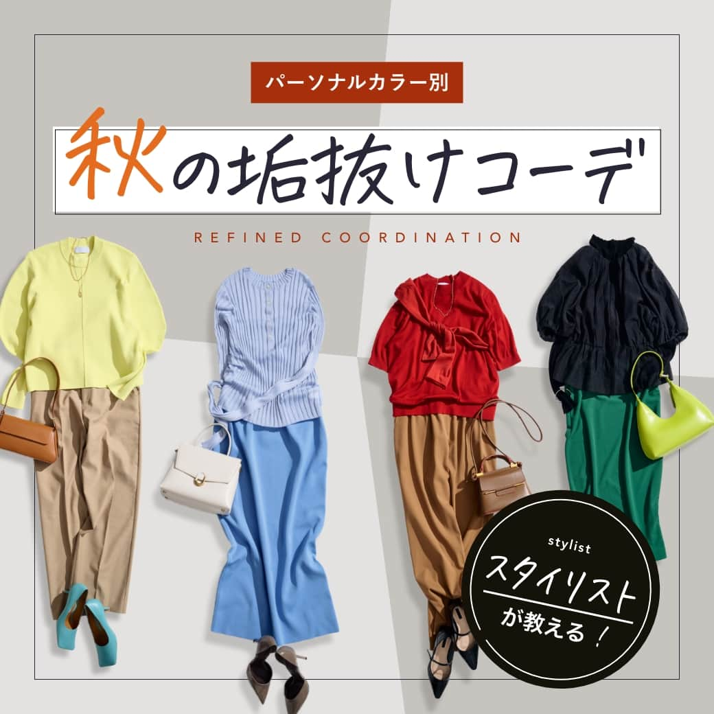 airCloset（エアークローゼット）のインスタグラム：「秋服の準備のご参考に！ パーソナルカラー別秋の垢抜けコーデ 自分に似合うカラーをまとって秋を楽しみましょう♪ ∵∴∵∴∵∴∵∴∵∴∵∴∵∴∵∴∵∴∵∴∵∴∵∴∵∴∵∴∵∴∵ プロの選んだコーデが毎月届く▶︎@aircloset_official 無料診断をするだけで、プロのスタイリストが選んだあなたに似合うコーデが届きます。 お届けコーデ例はハイライトをぜひ見てみてくださいね！ 詳しくは、@aircloset_official のプロフィールURLをチェック！ ∵∴∵∴∵∴∵∴∵∴∵∴∵∴∵∴∵∴∵∴∵∴∵∴∵∴∵∴∵∴∵ #パーソナルカラー #スプリング #イエベ春 #サマー #ブルベ夏 #オータム #イエベ秋 #ウィンター #ブルベ冬 #エアークローゼット #エアクロ #airCloset #プロが選ぶコーデが届く #パーソナルスタイリング #スタイリスト #ファッション #ファッションコーデ #ファッション好きな人と繋がりたい #おしゃれさんと繋がりたい #ファッションサブスク #ファッションレンタル #ファッションレンタルサービス #20代コーデ #30代コーデ #40代コーデ #50代コーデ #カジュアル #カジュアルコーデ #大人カジュアル #きれいめカジュアル」