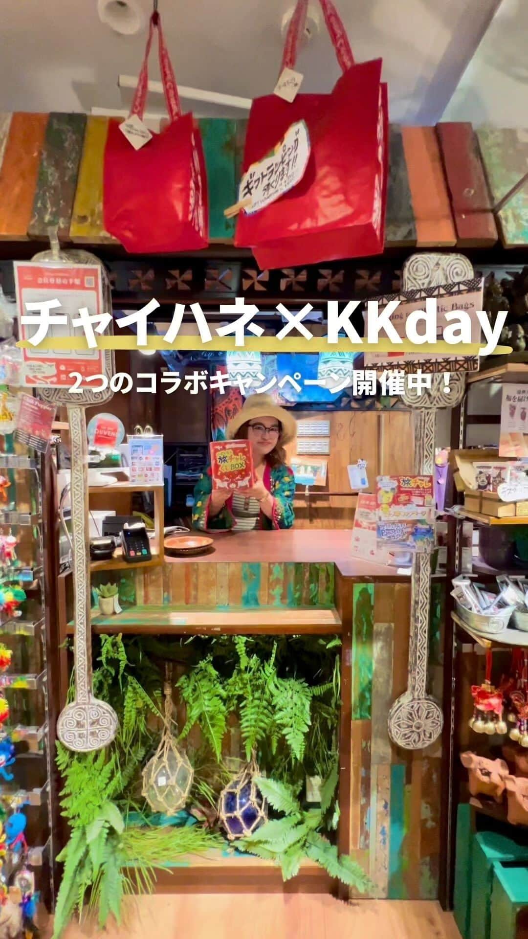 KKdayのインスタグラム：「海外リゾートホテル宿泊券が当たる⁉️🥳  【KKday×チャイハネ】 コラボキャンペーン開催中😆  【コラボキャンペーンその1】  🎯抽選会「旅チャレ」  🗓️9/15(火)〜10/15(日) 📍全国のチャイハネ店舗（71店舗）  チャイハネで商品を税込3,000円以上購入した方対象で、ホテル宿泊券などが当たるハズレなし抽選会😎  【コラボキャンペーンその2】  📸第8回 地球を旅するPHOTOコンテスト  🗓️9/15(火)〜11/15(水) テーマ： 「地球の息遣いを感じる、心と記憶に残る、最高の瞬間」  海外を旅する写真で応募📸 最優秀賞の方には、タイ旅行プレゼント🏖️  ··························································· ❯❯❯チャイハネ公式アカウント ❯❯❯ @cayhane_official  ❯❯❯KKday公式アカウント ❯❯❯ @kkdayjp  ❯❯❯チャイハネ新宿pepe店店長【いなぴー】さん ❯❯❯@cayhane_inapi  詳細は @kkdayjp プロフィールからチェック🙌 ···························································  #旅コーデで自分らしい旅を叶えようキャンペーン #KKday #地球を旅するphotoコンテスト  #チャイハネ #kkday #kkday旅 #キャンペーン #フォトコンテスト #台湾旅行 #タイ旅行」