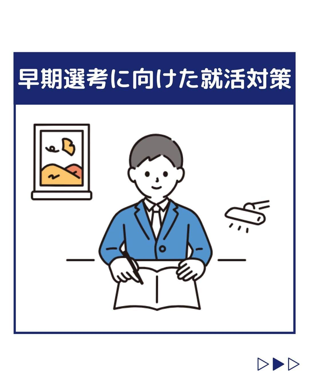 株式会社ネオマーケティングのインスタグラム：「他の投稿を見る▷@neomarketing   こんにちは、23卒のこっちゃんです！！  今回は早期選考に向けた就活対策についてご紹介します。   早期選考とは、通常より早い時期に開始される選考のことです！✨  本選考の練習になったり、早く内定をもらえるなどのメリットがあります！  早期選考を活用して、就職活動を有利に進めましょう！🔥🔥     ＊＊＊＊＊＊  『生活者起点のマーケティング支援会社』です！  現在、23卒新入社員が発信中💭  有益な情報を発信していけるように頑張ります🔥  ＊＊＊＊＊＊    #ネオマーケティング #マーケコンサル #就活 #就職活動 #25卒 #マーケティング #コンサルタント #新卒 #25卒とつながりたい #新卒採用」