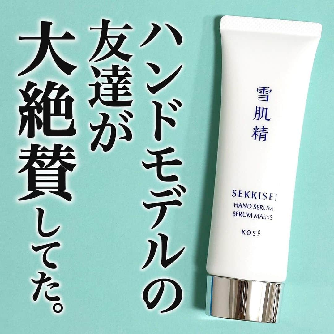 のインスタグラム：「【手タレの友達が爆買いしてた…】  今回は、最近新発売された 雪肌精のハンドセラムをご紹介します✨  こちら、ハンド用の美容液なんです✋🏻✋🏻 美容液って結構ベタつくイメージがあるんですが これはめちゃくちゃみずみずしいテクスチャーで ほんっっっとうにベタつかない！  私はハンドクリームやボディクリームがついた手で 色んなものを触りたくないので基本手の甲にしか クリーム系は塗らないのですが、これは塗っても 全然ベタつかないので手のひらにも塗れました😭😭💞  しかも一般ピーポーの私だけでなく ハンドモデルの友達もストック買いしてたレベルなので プロの世界でも人気なんだろうなと勝手に推測しています🎓  これだけだと保湿力が足りない方は、 普段使ってるハンドクリームを重ね付けするのが 良いと思います✌🏻  香りは雪肌精の薬用クリームの香りを 少しさわやかに、マイルドにした感じです！ ウェルネスシリーズほど独特の香りはしないです💡  生涯リピしたいレベルに惚れてしまったのですが なんと数量限定みたいなので😢😢  気になる方はお早めに近くのドラッグストアにGOです！！！💨  雪肌精 ハンドセラム 50g / 968円(税込)  （レビュー：mio）  #雪肌精 #スキンケア #ハンドケア #ハンドクリーム #ハンドセラム #新作コスメ #コスメレビュー #コスメレポ #skincare #cosmetics」