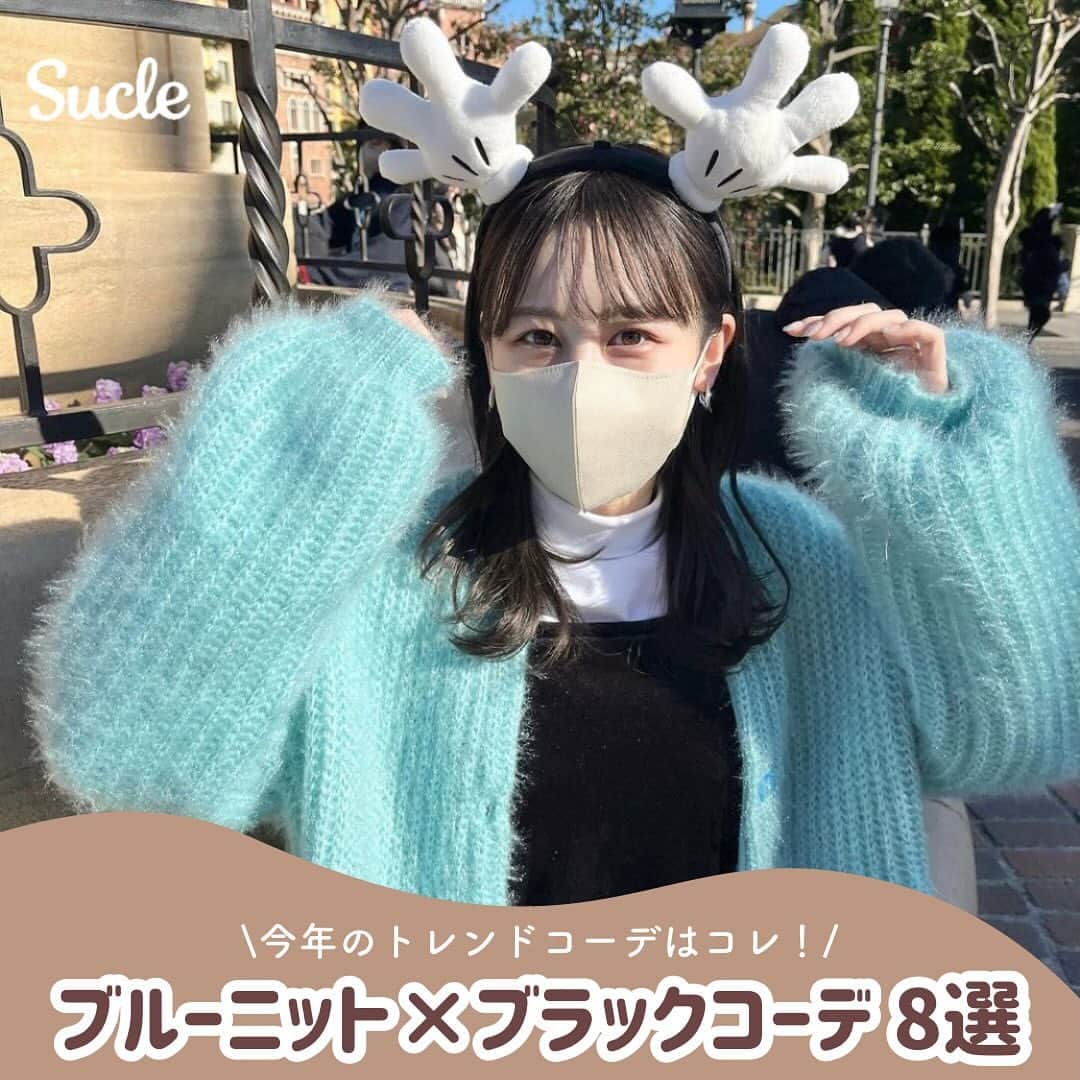 のインスタグラム：「ブルーニット×ブラックコーデ8選  今回は今年のトレンドコーデはコレ！ブルーニット×ブラックコーデを紹介します🫶🏻ᐝ ぜひ参考にしてみてくださいね🪄  表紙 @moka.com_  2枚目 @__maira.___  3枚目 @__ao521  4枚目 @marupb2  5枚目 @ayan_grm  6枚目 @moka.com_  7枚目 @hinano_15_  8枚目 @saisai_ppp  9枚目 @moka.com_  - - - SucleではTikTokやTwitterも更新中！ インスタには載せていない動画もオリジナルで制作しています🥣ᐝ ぜひチェックしてみてくださいね🌛´-  #ブルーニット #ブルーニットコーデ #青ニット #青ニットコーデ #ブルーニットカーディガン」