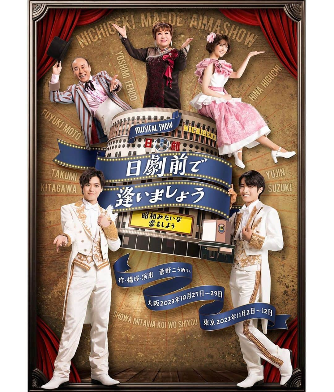 田中杏佳のインスタグラム：「Musical Show 『日劇前で逢いましょう』 ビジュアルが解禁されました✨  昭和らしいレトロ感もありつつ ゴージャスなお衣装！！  皆さんとっても素敵なのです。🫣🤍  公式ホームページを是非見てみてね！🎪 https://nichigekimae.com/  《公演日程》 ◆大阪公演 日程：10/27(金)～29(日) 劇場：COOL JAPAN PARK OSAKA TTホール  ◆東京公演 日程：11/2(木)～12(日) 劇場：サンシャイン劇場  《キャスト》 #北川拓実（#少年忍者 #ジャニーズjr ） #鈴木悠仁（#少年忍者 #ジャニーズjr ） #樋口日奈  #米良まさひろ #井澤巧麻  #モト冬樹 #天童よしみ  #田中杏佳 #玉井七海 #中原彩月 #山村菜海  #日劇前で逢いましょう #ミュージカル#musical #日劇」