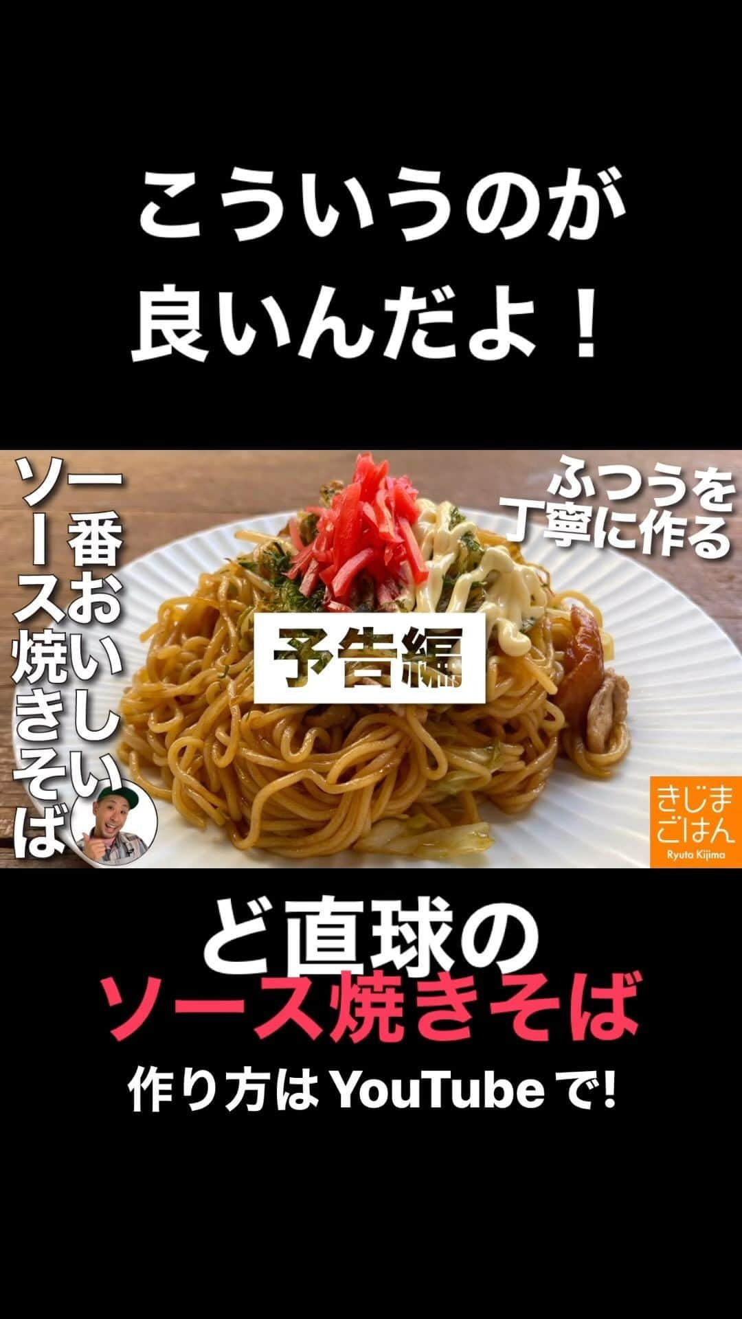 きじまりゅうたのインスタグラム：「【ふつうの #ソース焼きそば】 具もソースも定番、ど直球のレシピを丁寧に作ります。結局こういうのが良いのよ！ベチャっともボソッともならない炒め方がポイントです。  YouTube 火曜と金曜 更新中!  ‪#きじまごはん #きじまりゅうた‬  ‪↓レシピ動画はこちら‬ https://youtu.be/9aSb1Ioxp2U」