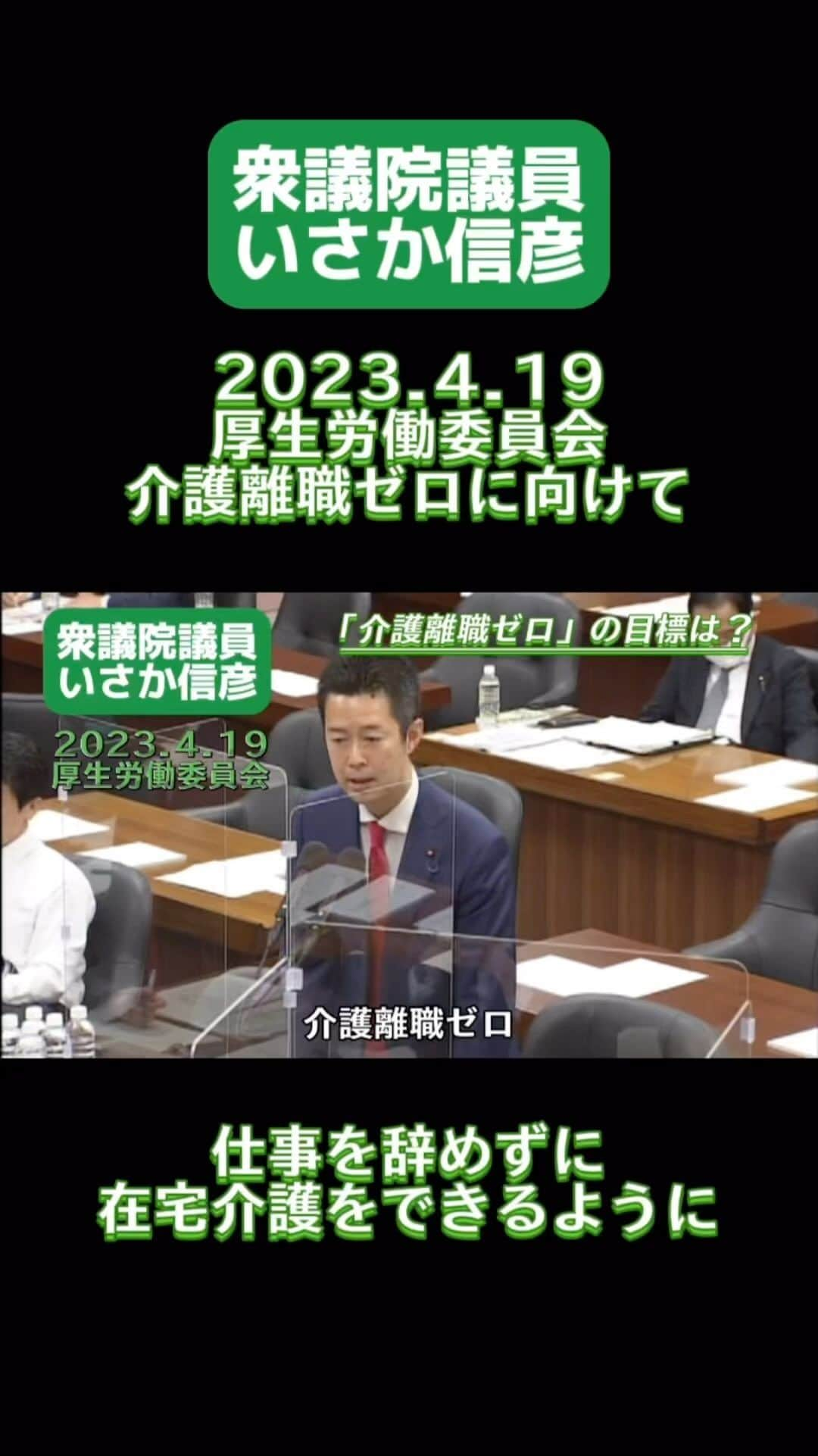 井坂信彦のインスタグラム：「介護離職ゼロに向けて、政府の取り組みを問う  #井坂信彦　#衆議院議員　#厚生労働委員会　#国家戦略　#介護離職ゼロ」