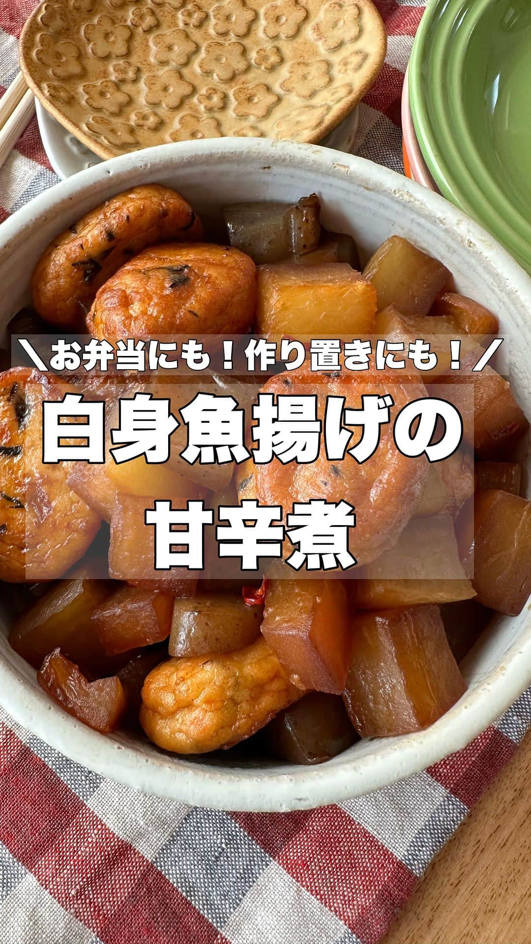 お弁当作りのアヤコのインスタグラム：「今日は一正蒲鉾さんの【白身魚揚げ】を使って甘辛煮を作りました！ ⁡ スーパーでよくみかけるこちら。 ⁡ ⁡ 豆腐・にんじん・ひじきの他に玉ねぎも入っていて、ふわふわで食べやすい♥️ 今まではお弁当やちょっとしたおやつにそのまま使っていたけれど、今回はだから大根、こんにゃくと一緒に煮ました👌 作り置きにも便利ですよ〜！ ⁡ スーパーの練り物コーナーに置いてあるのでぜひ作ってみてくださいねー☀️ ⁡ ⁡ #一正蒲鉾タイアップ  #いちまさ #Nadia  #甘辛煮 #白身魚揚げ #練り物 #アヤコのレシピ #アヤコのレシピ動画 #作り置き #お弁当 #常備菜」