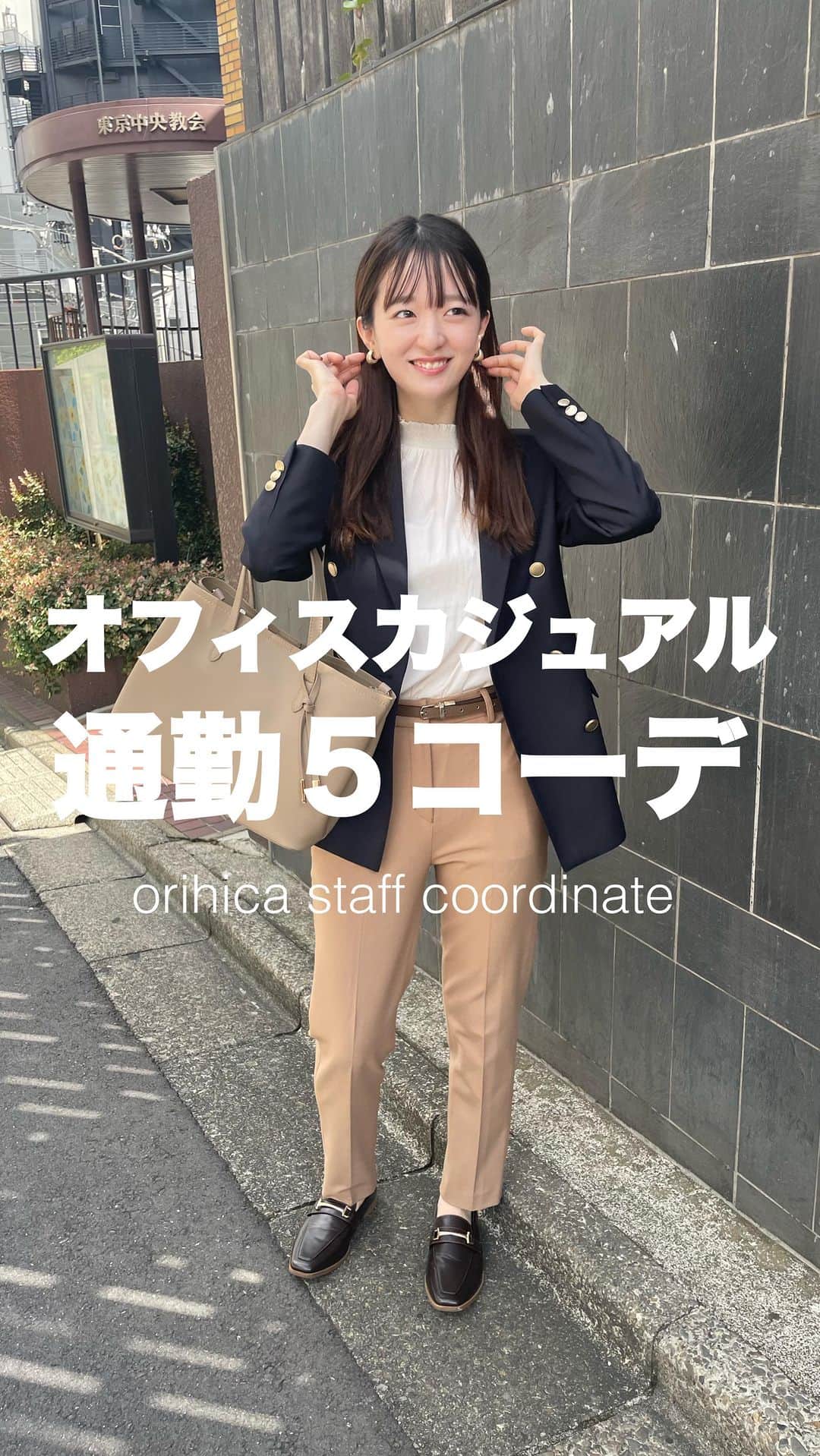 のインスタグラム：「他の投稿はこちら⇒ @orihica_official   【 オフィスカジュアル ❤︎ 通勤5コーデ 】  毎日の通勤服、選ぶのは大変ですが 色々なシーンに合わせてオフィスカジュアルを 楽しみたいですよね👗❤︎  秋の新作を使った、通勤コーデのご紹介！ ぜひ参考にしてみてくださいね☺️  見返したい時は保存が便利！ 着用アイテムはタグ付けしております🏷️  staff : @mogu_tatsu   ※一部発売前の商品もございます。  －－－－－－－－－－－－－－－－－－ー－－－  ✅：他の投稿はこちらから @orihica_official  💻：オンラインショップではお得なサービスが沢山 🤍 : フォロー / いいね / コメントお待ちしてます！  －－－－－－－－－－－－－－－－－－ー－－－  #スーツ女子#セットアップ#オフィススタイル#オフィスカジュアル#オフィスカジュアルコーデ#きれいめコーデ#今日のコーデ#1週間コーデ#一週間コーデ#着回しコーデ#着回し #着回しアイテム#アラサーコーデ#アラフォーコーデ#毎日コーデ#お仕事コーデ#仕事服#通勤コーデ#内勤コーデ#ブラウススタイル#ブラウスコーデ#ブラウス#秋服#秋コーデ#秋の新作#オリヒカコーデ#オリヒカ#ORIHICA#オリヒカスタッフスタイリング#orihicastaffstyling」