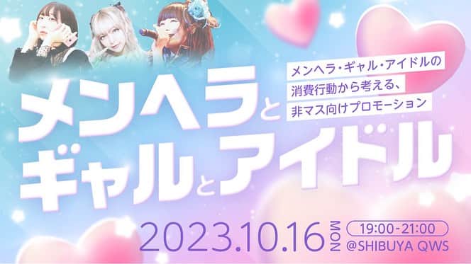 のインスタグラム：「メンヘラ×ギャル×アイドルが 夢の(?)コラボ✨  メンヘラ❤️‍🩹ギャル🌈アイドル🎀の３つの属性のスタートアップでイベント開催します！！  10月16日(月)19：00（開場18:30） 参加費：無料  それぞれの物の見方や、消費行動の違いを徹底対談！  マスではない、女子の生態や市場を解剖します！ 少しでも興味がある企業の皆様、 ご参加お待ちしております！ 詳細&お申し込みはこちら https://prtimes.jp/main/html/rd/p/000000015.000040638.html」