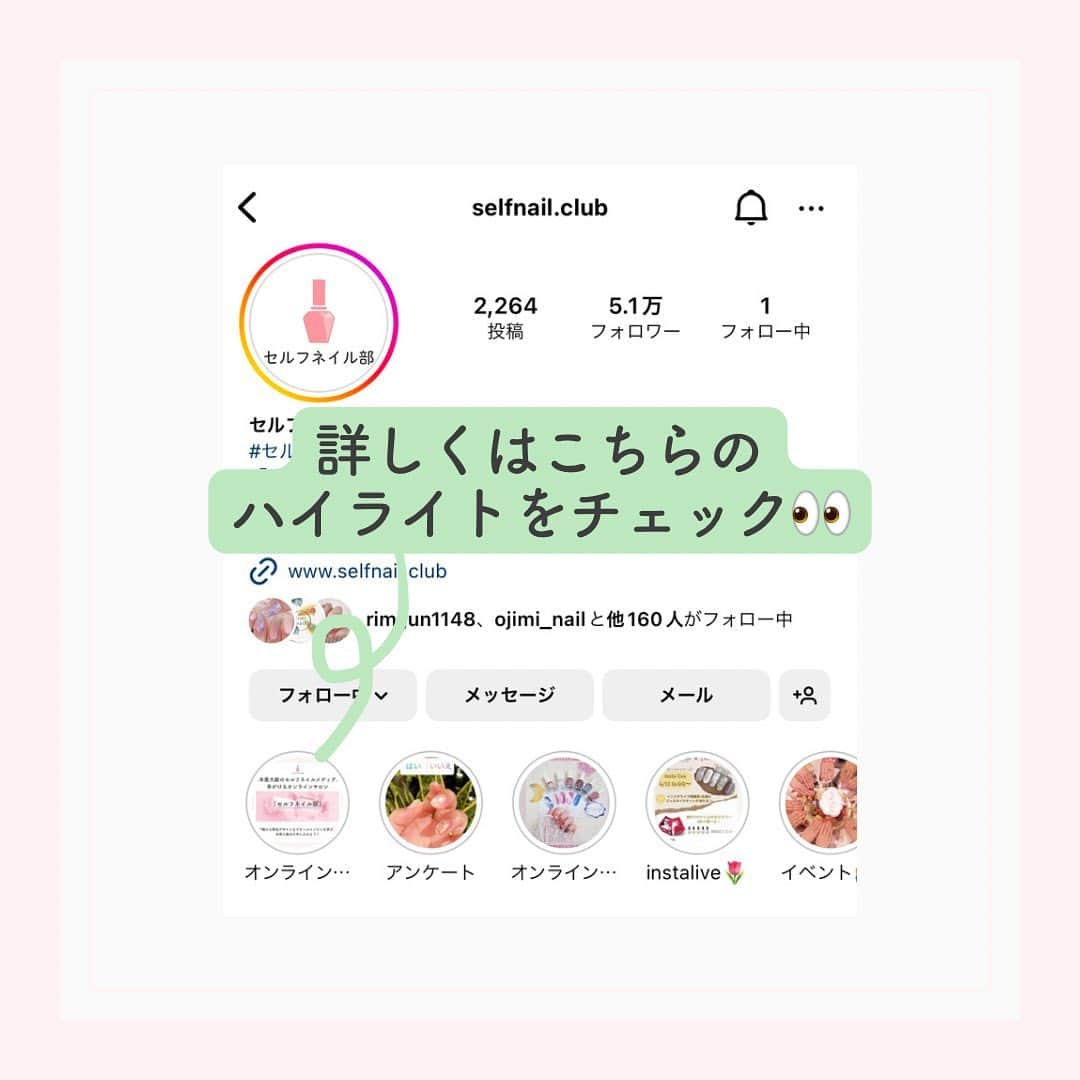 セルフネイル部 公式アカウントさんのインスタグラム写真 - (セルフネイル部 公式アカウントInstagram)「【9/25 19時〜 サロン生募集開始】 セルフネイル部オンラインサロン💅 ⁡ - ⁡ ・爪が上手く育たない ・ネイルをうまく塗れない ・ネイルが長持ちしない ⁡ そんなネイルに関するお悩みがある セルフネイラーさん必見👀 ⁡ 「ネイルのデザイン・情報が全て集まるサロン」 のサロン生を5日間限定募集します◎ ⁡ - ⁡ ✅セルフネイルの基礎から応用まで、  ステップバイステップで学べる動画講義 ✅かわいい限定デザインやトレンドデザインなど、  特別なオリジナルデザイン ✅折れや亀裂のない、綺麗な爪の育て方 ✅サロン生同士で作業したり、  コミュニケーションできる環境 ⁡ 全部が詰まったセルフネイルを楽しむための 最高の環境をご用意しました！ ⁡ - ⁡ また、入部すると こんな豪華特典が全部もらえます♡ ⁡ ✴️専用コミュニティへの参加特典 ✴️オフラインイベントを不定期開催 ✴️サロン生限定ライブ ✴️もくもく会(ネイル作業部屋) ⁡ - ⁡ セルフネイル出来るようになりたい！ ネイルの技術をもっと磨きたい！ 一緒に作業するネイル仲間が欲しい！ という方はプロフィールページの ハイライトから詳細がみれますので ぜひチェックしてください♡ ⁡ ⁡ ⁡ #セルフネイル部 #オンラインサロン #セルフネイル #セルフネイラー #ネイル好きな人と繋がりたい #マニキュアネイル #ネイルケア #ジェルネイル」9月26日 20時20分 - selfnail.club