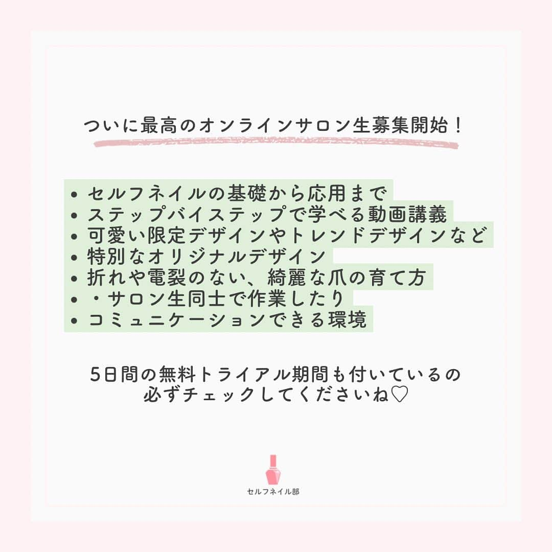 セルフネイル部 公式アカウントさんのインスタグラム写真 - (セルフネイル部 公式アカウントInstagram)「【9/25 19時〜 サロン生募集開始】 セルフネイル部オンラインサロン💅 ⁡ - ⁡ ・爪が上手く育たない ・ネイルをうまく塗れない ・ネイルが長持ちしない ⁡ そんなネイルに関するお悩みがある セルフネイラーさん必見👀 ⁡ 「ネイルのデザイン・情報が全て集まるサロン」 のサロン生を5日間限定募集します◎ ⁡ - ⁡ ✅セルフネイルの基礎から応用まで、  ステップバイステップで学べる動画講義 ✅かわいい限定デザインやトレンドデザインなど、  特別なオリジナルデザイン ✅折れや亀裂のない、綺麗な爪の育て方 ✅サロン生同士で作業したり、  コミュニケーションできる環境 ⁡ 全部が詰まったセルフネイルを楽しむための 最高の環境をご用意しました！ ⁡ - ⁡ また、入部すると こんな豪華特典が全部もらえます♡ ⁡ ✴️専用コミュニティへの参加特典 ✴️オフラインイベントを不定期開催 ✴️サロン生限定ライブ ✴️もくもく会(ネイル作業部屋) ⁡ - ⁡ セルフネイル出来るようになりたい！ ネイルの技術をもっと磨きたい！ 一緒に作業するネイル仲間が欲しい！ という方はプロフィールページの ハイライトから詳細がみれますので ぜひチェックしてください♡ ⁡ ⁡ ⁡ #セルフネイル部 #オンラインサロン #セルフネイル #セルフネイラー #ネイル好きな人と繋がりたい #マニキュアネイル #ネイルケア #ジェルネイル」9月26日 20時20分 - selfnail.club