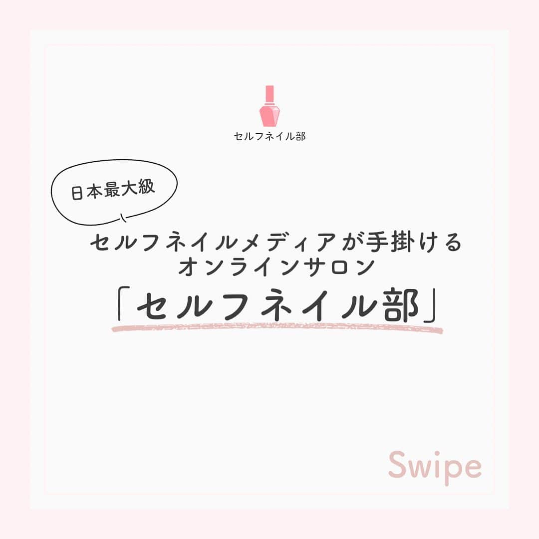 セルフネイル部 公式アカウントのインスタグラム：「【9/25 19時〜 サロン生募集開始】 セルフネイル部オンラインサロン💅 ⁡ - ⁡ ・爪が上手く育たない ・ネイルをうまく塗れない ・ネイルが長持ちしない ⁡ そんなネイルに関するお悩みがある セルフネイラーさん必見👀 ⁡ 「ネイルのデザイン・情報が全て集まるサロン」 のサロン生を5日間限定募集します◎ ⁡ - ⁡ ✅セルフネイルの基礎から応用まで、  ステップバイステップで学べる動画講義 ✅かわいい限定デザインやトレンドデザインなど、  特別なオリジナルデザイン ✅折れや亀裂のない、綺麗な爪の育て方 ✅サロン生同士で作業したり、  コミュニケーションできる環境 ⁡ 全部が詰まったセルフネイルを楽しむための 最高の環境をご用意しました！ ⁡ - ⁡ また、入部すると こんな豪華特典が全部もらえます♡ ⁡ ✴️専用コミュニティへの参加特典 ✴️オフラインイベントを不定期開催 ✴️サロン生限定ライブ ✴️もくもく会(ネイル作業部屋) ⁡ - ⁡ セルフネイル出来るようになりたい！ ネイルの技術をもっと磨きたい！ 一緒に作業するネイル仲間が欲しい！ という方はプロフィールページの ハイライトから詳細がみれますので ぜひチェックしてください♡ ⁡ ⁡ ⁡ #セルフネイル部 #オンラインサロン #セルフネイル #セルフネイラー #ネイル好きな人と繋がりたい #マニキュアネイル #ネイルケア #ジェルネイル」