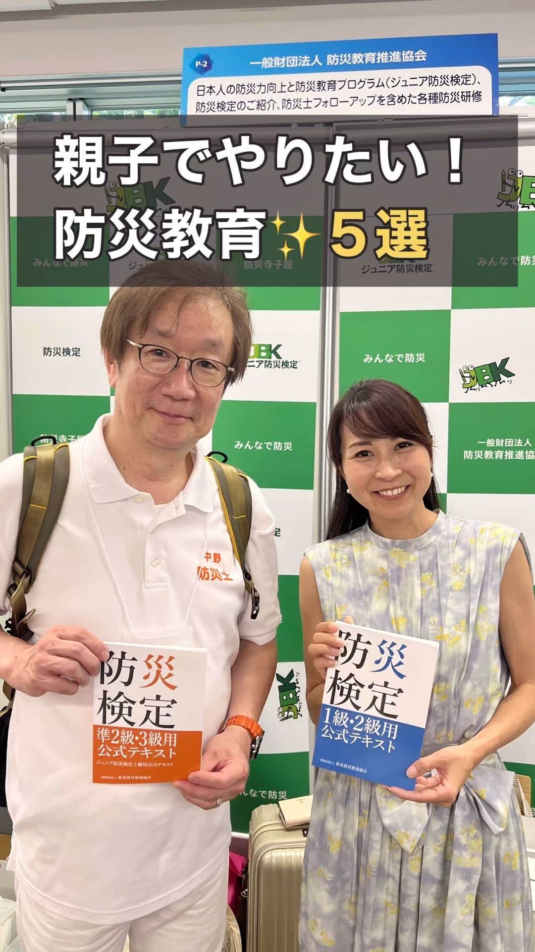 奥村奈津美のインスタグラム：「あなたは何個やったことがありますか？？ 親子で楽しみながら防災を学ぶ方法💪  撮影・出演協力してくださった皆さま、 ありがとうございました🙇‍♀️  @okayama_university  @kanagawa311net   #防災 #教育 #親子 #ぼうさいこくたい2023」