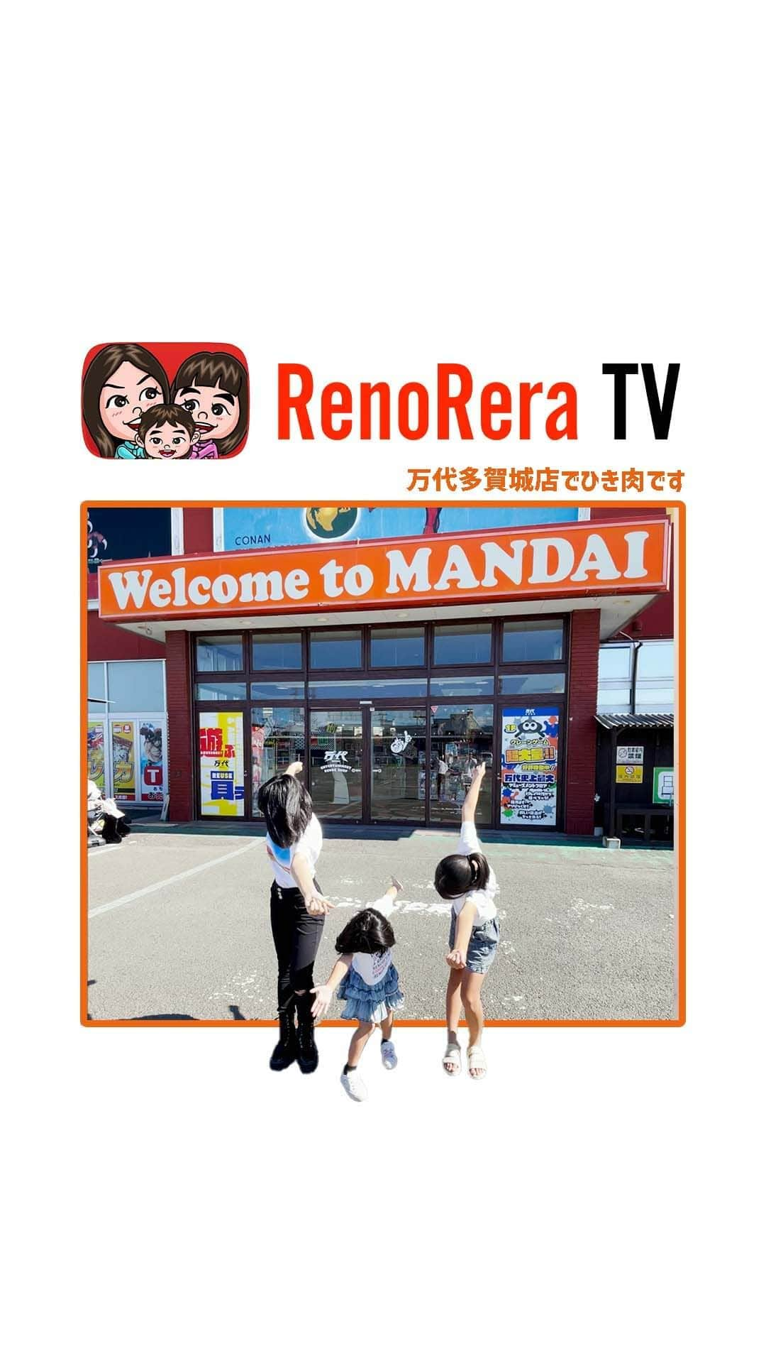 れのれらTVのインスタグラム：「【ひき肉です。 in 万代多賀城店】  テレビCMでお世話になりました「万代」さんに 「ひき肉ですダンス」を撮影したいんですが…と連絡しましたら 多賀城店さんが手を挙げてくださいまして🥰  お店OPEN前30分頂きまして🙇‍♂️ 撮影して参りました❣️  久々「万代多賀城店」行ったらやっぱり広くなってました🙌 今度はクレーンゲームしに行きます‼️  #れのれら #れのれらtv #ちょんまげ小僧 #ひき肉 #ひき肉です #ひき肉ですダンス #流行り #流行りに乗ってみた #流行 #ひきにく #ひき肉少年 #万代 #万代多賀城店  #多賀城 #多賀城市 #アミューズメントパーク #姉妹 #姉妹ダンス #3姉妹 #れのれら2023」