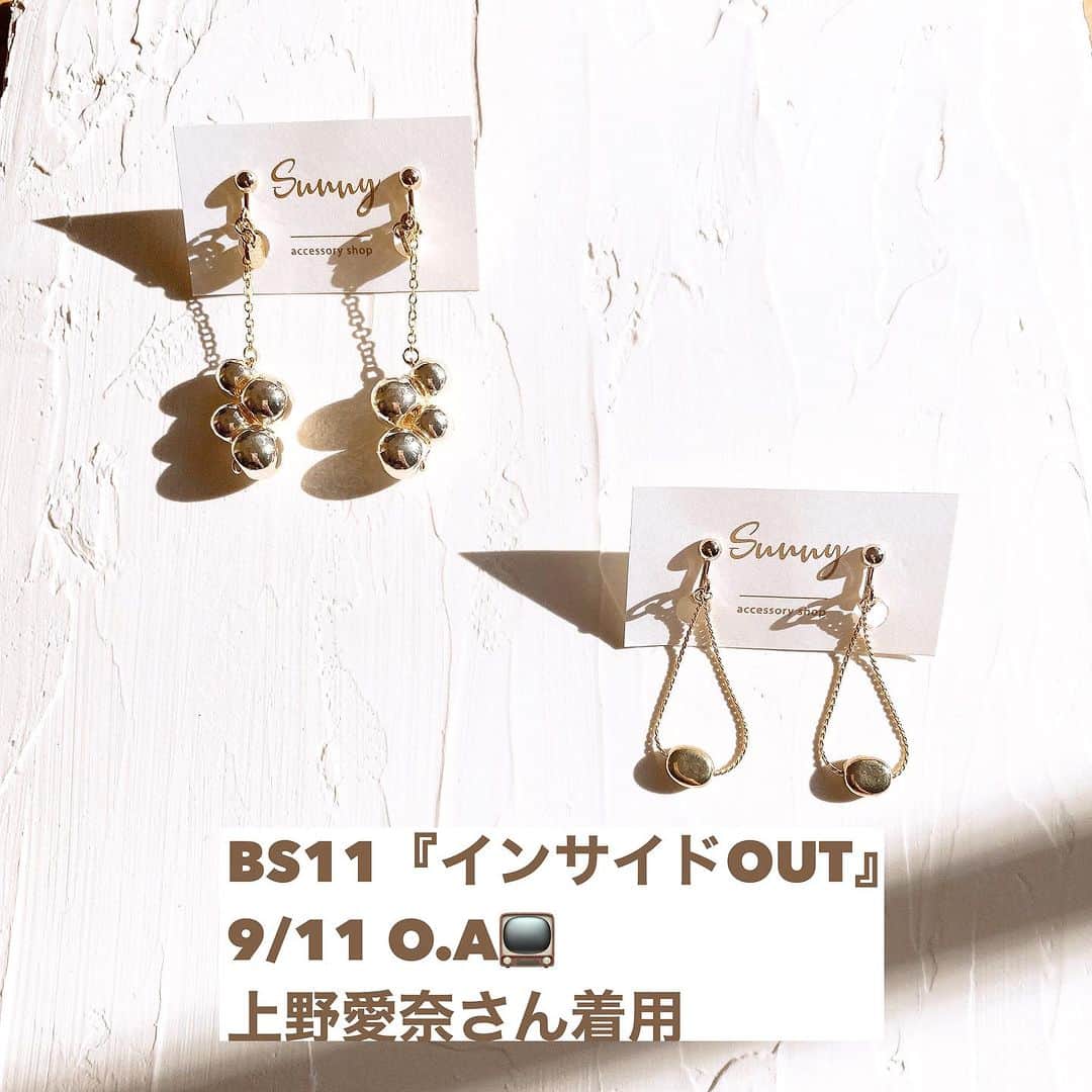 のインスタグラム：「9/11〜9/14BS11『インサイドOUT』 放送で上野愛奈さんが　 イヤリングを着用して下さりました 　 スタイリストさんがSunny accessoryを 見つけて下さってから 何度もテレビ撮影のご協力をさせて頂けて 今回は代表取締役の方からのご依頼で驚き ありがたいことだと心から感謝しております♡  来月もテレビ撮影衣装アクセサリーの ご協力をさせて頂けたので また放送日にお伝えさせて下さい📺  お客様のおかげでSunnyはもうすぐ8年を迎えます ありがとうございます これからも必要として頂けたら嬉しいです🤍 お客様に喜んで頂けるよう 今後も精進して参ります  #テレビ衣装#撮影アクセサリー」