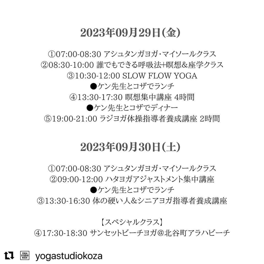 Ken Harakumaさんのインスタグラム写真 - (Ken HarakumaInstagram)「#Repost @yogastudiokoza with @use.repost ・・・ 【ケンハラクマ沖縄ワークショップ2023】 ⁡ ※投稿画像は2023年09月29日(金)の詳細 他の日程もチェック→ @yogastudiokoza  ⁡ @international_yoga_center  今年も沖縄に日本ヨガ界の第一人者である ケンハラクマ先生が来てくれます！！ ⁡ ⁡ そして念願のヨガスタジオコザでの講座開催！ ⁡ ⁡ ーーーーーーーーーーーーーーーーーーーーーーーーーーーーーー ⁡ ⁡ 《2023年09月29日(金)@ヨガスタジオコザ(沖縄市)》 ⁡ ①07:00-08:30　アシュタンガヨガ・マイソールクラス(ムーンデーの為プライマリー限定) ②08:30-10:00　誰でも出来る呼吸法+瞑想&座学クラス ③10:30-12:00　SLOW FLOW YOGA(ヴィンヤサフロー)クラス 《ランチ》 ④13:30-17:30　瞑想集中講座(4時間)　※修了書授与 《ディナー》 ⑤19:00-21:00ラジヨガ体操指導者養成講座(2時間)　※認定書授与 ⁡ ⁡ 《2023年09月30日(土)@ヨガスタジオコザ(沖縄市)》 ⁡ ①07:00-08:30　アシュタンガヨガ・マイソールクラス ②09:00-12:00　ハタヨガポーズアジャスト集中講座 《ランチ》 ③13:30-16:30　体の硬い方&シニアヨガ指導者講座　※指導者認定書授与 ⁡ 【スペシャルクラス】 ④17:30-18:30　サンセットビーチヨガ＠北谷町安良波公園アラハビーチ ⁡ ⁡ 開催日：2023年09月29日(金)・30(土) 開催地：〒904-0004 沖縄県沖縄市中央1-17-18 1F左 ヨガスタジオコザ ⁡ 講師：IYCインターナショナルヨガセンター主宰　ケン・ハラクマ イベント主催：ヨガスタジオコザ　名嘉梨予子 ⁡ ⁡ ※受講料の詳細やご予約はヨガスタジオコザのアカウントプロフィール欄のURLから ⁡ ⁡ ーーーーーーーーーーーーーーーーーーーーーーーーーーーーーー  ※10月1日(日)・2日(月)のスケジュールは 　@yoga_hacchi さんのアカウントからチェック ⁡ ⁡ #沖縄ヨガスタジオ #沖縄ヨガインストラクター #ケンハラクマ #ケンハラクマワークショップ #ヨガスタジオ  #ヨガイベント #ヨガスタジオコザ」9月27日 6時26分 - kenharakuma