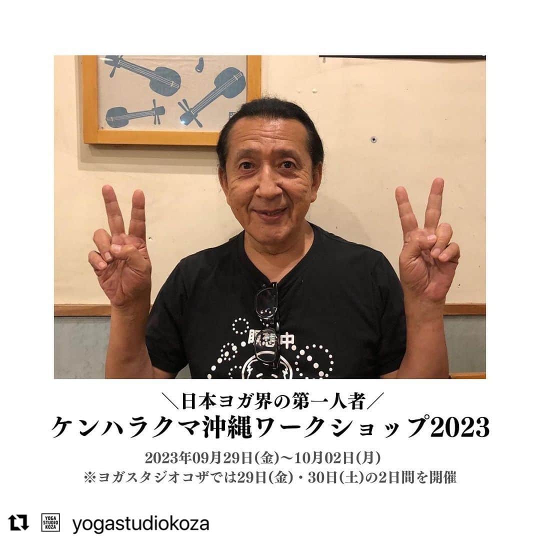Ken Harakumaのインスタグラム：「#Repost @yogastudiokoza with @use.repost ・・・ 【ケンハラクマ沖縄ワークショップ2023】 ⁡ ※投稿画像は2023年09月29日(金)の詳細 他の日程もチェック→ @yogastudiokoza  ⁡ @international_yoga_center  今年も沖縄に日本ヨガ界の第一人者である ケンハラクマ先生が来てくれます！！ ⁡ ⁡ そして念願のヨガスタジオコザでの講座開催！ ⁡ ⁡ ーーーーーーーーーーーーーーーーーーーーーーーーーーーーーー ⁡ ⁡ 《2023年09月29日(金)@ヨガスタジオコザ(沖縄市)》 ⁡ ①07:00-08:30　アシュタンガヨガ・マイソールクラス(ムーンデーの為プライマリー限定) ②08:30-10:00　誰でも出来る呼吸法+瞑想&座学クラス ③10:30-12:00　SLOW FLOW YOGA(ヴィンヤサフロー)クラス 《ランチ》 ④13:30-17:30　瞑想集中講座(4時間)　※修了書授与 《ディナー》 ⑤19:00-21:00ラジヨガ体操指導者養成講座(2時間)　※認定書授与 ⁡ ⁡ 《2023年09月30日(土)@ヨガスタジオコザ(沖縄市)》 ⁡ ①07:00-08:30　アシュタンガヨガ・マイソールクラス ②09:00-12:00　ハタヨガポーズアジャスト集中講座 《ランチ》 ③13:30-16:30　体の硬い方&シニアヨガ指導者講座　※指導者認定書授与 ⁡ 【スペシャルクラス】 ④17:30-18:30　サンセットビーチヨガ＠北谷町安良波公園アラハビーチ ⁡ ⁡ 開催日：2023年09月29日(金)・30(土) 開催地：〒904-0004 沖縄県沖縄市中央1-17-18 1F左 ヨガスタジオコザ ⁡ 講師：IYCインターナショナルヨガセンター主宰　ケン・ハラクマ イベント主催：ヨガスタジオコザ　名嘉梨予子 ⁡ ⁡ ※受講料の詳細やご予約はヨガスタジオコザのアカウントプロフィール欄のURLから ⁡ ⁡ ーーーーーーーーーーーーーーーーーーーーーーーーーーーーーー  ※10月1日(日)・2日(月)のスケジュールは 　@yoga_hacchi さんのアカウントからチェック ⁡ ⁡ #沖縄ヨガスタジオ #沖縄ヨガインストラクター #ケンハラクマ #ケンハラクマワークショップ #ヨガスタジオ  #ヨガイベント #ヨガスタジオコザ」
