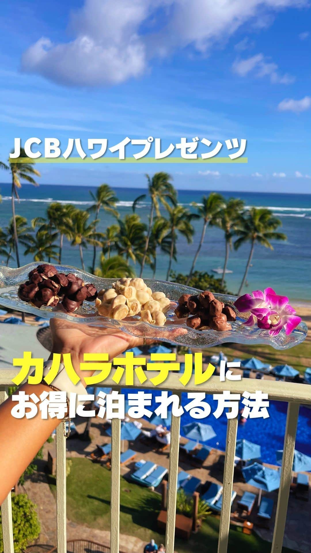 KAUKAU/カウカウハワイのインスタグラム：「JCBカードを持っていれば、ハワイでたくさんの優待を受けることができます。 その一つがカハラホテルの宿泊！ JCBカードで支払いをすると、宿泊費が10％オフ。さらに人気のマカダミアナッツチョコレート3種盛りと朝食まで付いてくるんです😆🌺 憧れのカハラホテルにお得に泊まれるだなんて最高ですよね🩵  JCBカードを持っていれば受けられる優待はこれ以外にもたくさん！ 詳しい優待の情報は、  \  @jcb_hawaii /  に常にアップされているので、フォローをお忘れなく🙌🏻 円安の今、助かる情報盛りだくさんです😊✨  #JCB #JCB_hawaii #JCBハワイ #ハワイ情報 #たびらば #hawaii #kahala #kahalahotel #ハワイ #カハラ #カハラホテル #お得にハワイ  #ハワイホテル情報 #pr」