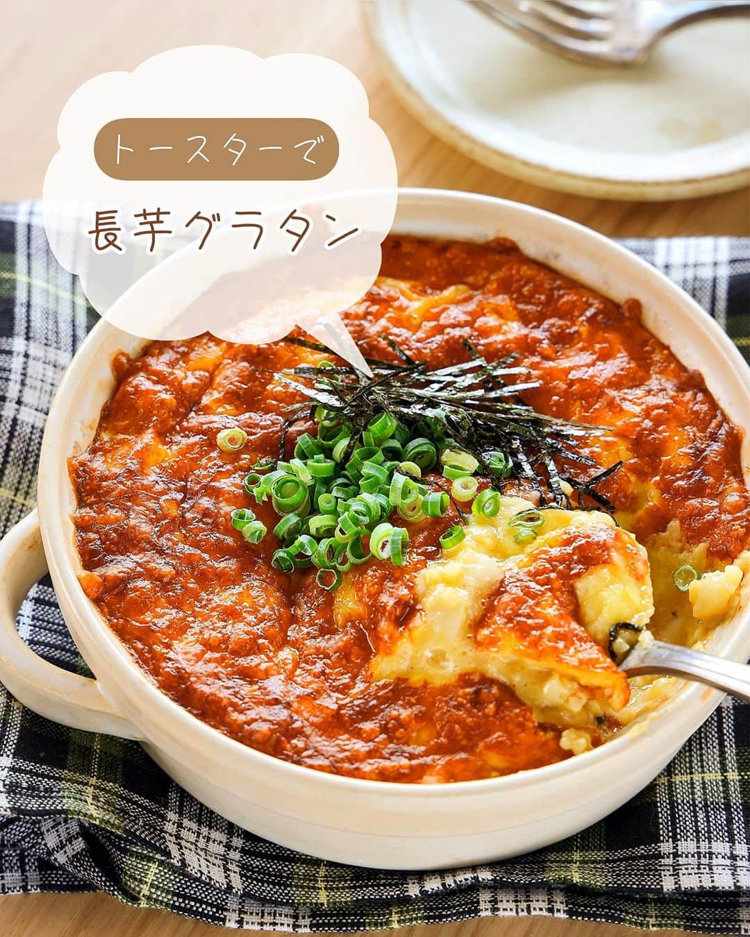 Mizuki【料理ブロガー・簡単レシピ】のインスタグラム：「・トースターで簡単💕 ⁡ ［#レシピ ］ ーーーーーーーーーーーー トースターで！ 長芋のふわとろグラタン ーーーーーーーーーーーー ⁡ ⁡ ⁡ おはようございます☺️ ⁡ 昨日リールでご紹介したレシピの 静止画バージョンです✨ ⁡ ⁡ ▼ ▼ ▼ ▼ ▼ ▼ ▼ ⁡ ⁡ \ 長芋のふわとろグラタン / ⁡ 長芋をたたいて混ぜたら トースター焼くだけ💕 粉もホワイトソースも使わない 簡単ヘルシーレシピです✨ ⁡ 長芋のふわとろ感に 香ばしいチーズが相性抜群💗 おつまみや副菜、あと一品にも お気軽にお試し下さいね😋 ⁡ ⁡ ⁡ ⋱⋰ ⋱⋰ ⋱⋰ ⋱⋰ ⋱⋰ ⋱⋰ ⋱⋰ 📍簡単・時短・節約レシピ更新中  Threadsもこちらから▼ @mizuki_31cafe ⁡ 📍謎の暮らし＆変なライブ垢 @mizuki_kurashi ⋱⋰ ⋱⋰ ⋱⋰ ⋱⋰ ⋱⋰ ⋱⋰ ⋱⋰ ⁡ ⁡ ⁡ ＿＿＿＿＿＿＿＿＿＿＿＿＿＿＿＿＿＿＿ 【2人分】 長芋...250g ●卵...1個 ●めんつゆ(2倍濃縮)...大1 ●和風だし...小1/2 ピザ用チーズ・ねぎ・刻みのり...各適量 ⁡ 1.長芋はポリ袋に入れ、麺棒などで叩いてつぶし(多少かたまりが残ってもOK)、●を加えて揉んで混ぜる。 2.耐熱容器に入れ、チーズをかけ、トースターで10～15分焼く。 3.仕上げにねぎとのりをトッピングする。 ￣￣￣￣￣￣￣￣￣￣￣￣￣￣￣￣￣￣￣ ⁡ ⁡ 《ポイント》 ♦︎長芋は少しくらいかたまりが残っていてもOK♩すり下ろさず叩きつぶすことで食感がよくなります♩ ♦︎チーズはたっぷりのせるのがおすすめです♩ ♦︎焼き時間は目安です☆途中焦げそうな場合はアルミホイルをかけてください♩ ♦︎オーブンで焼く場合は230度で10～15分を目安にして下さい♩ ♦︎ココットに分けて作っても♩ ⁡ ⁡ ⁡ ⁡ ⁡ ⁡ ⋱⋰ ⋱⋰ ⋱⋰ ⋱⋰ ⋱⋰ ⋱⋰ ⋱⋰  愛用している調理器具・器など   #楽天ROOMに載せてます ‎𐩢𐩺  (ハイライトから飛べます🕊️) ⋱⋰ ⋱⋰ ⋱⋰ ⋱⋰ ⋱⋰ ⋱⋰ ⋱⋰ ⁡ ⁡ ⁡ ⁡ ⁡ ⁡ ✼••┈┈┈┈┈••✼••┈┈┈┈┈••✼ 今日のごはんこれに決まり！ ‎𓊆#Mizukiのレシピノート 500品𓊇 ✼••┈┈┈┈┈••✼••┈┈┈┈┈••✼ ⁡ ˗ˏˋ おかげさまで25万部突破 ˎˊ˗ 料理レシピ本大賞準大賞を受賞しました✨ ⁡ 6000点の中からレシピを厳選し まさかの【500レシピ掲載】 肉や魚のメインおかずはもちろん 副菜、丼、麺、スープ、お菓子 ハレの日のレシピ、鍋のレシピまで 全てこの一冊で完結 𓌉◯𓇋 (全国の書店・ネット書店で発売中) ⁡ ⁡ ⁡ ⁡ ⁡ ⁡ #長芋レシピ #グラタン #長芋グラタン #トースター #副菜レシピ #チーズレシピ #グラタンレシピ #節約料理  #簡単料理  #時短料理 #mizukiレシピ  #時短レシピ #節約レシピ #簡単レシピ」