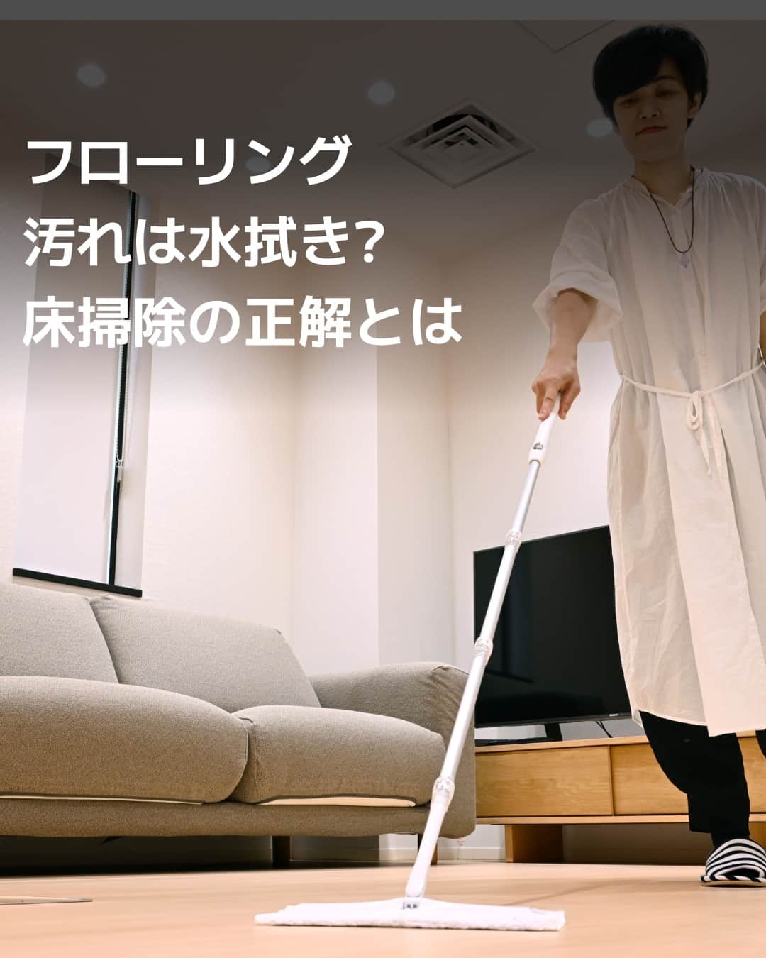 のインスタグラム：「ベトベトした床に、ほこりっぽい床――。汚れたフローリングをなんとかしたい。ですが雑巾で水拭きをしても傷まないのでしょうか。正しい床掃除の方法を知っておきましょう。（写真は五十嵐鉱太郎撮影）⁠ ⁠ 詳細はプロフィールの linkin.bio/nikkei をタップ。⁠ 投稿一覧からコンテンツをご覧になれます。⁠→⁠@nikkei⁠ ⁠ #日経電子版 #フローリング」