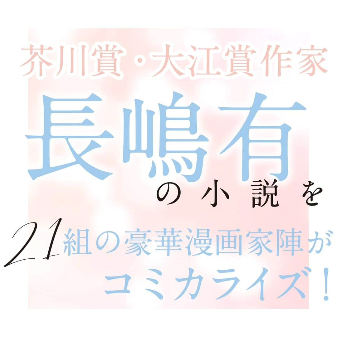 ブルボン小林のインスタグラム：「せっかく正方形の画像を用意してもらったので、こっちでも告知します。過去最高にピンキーな俺の宣伝だよ。  かの大著『長嶋有漫画化計画』の続編的アンソロジーが出ます。 11年前の一冊目は、藤子A先生の表紙に、萩尾望都さんから吉田戦車さん、新人まで15名が集った力技でしたが、もうあんなの編集する体力ないので、今回は絞り込んでの精鋭6名！  アンソロジー『いろんな私が本当の私』は双葉社より11/22ごろ刊行予定。  #三本阪奈 #米代恭 #コナリミサト #鶴谷香央理 #丹羽庭 #雁須磨子   旧『長嶋有漫画化計画』も電子版がもう発売中。電子版には長めのあとがきを書き足しました。  そして現在Webアクションにて、旧作の期間限定無料公開も実施中。 今は #萩尾望都 さんと #衿沢世衣子 さんです！  スマホで漫画を気軽に読む時代に蘇った旧『長嶋有漫画化計画』もどうぞよろしく！ #双葉社」