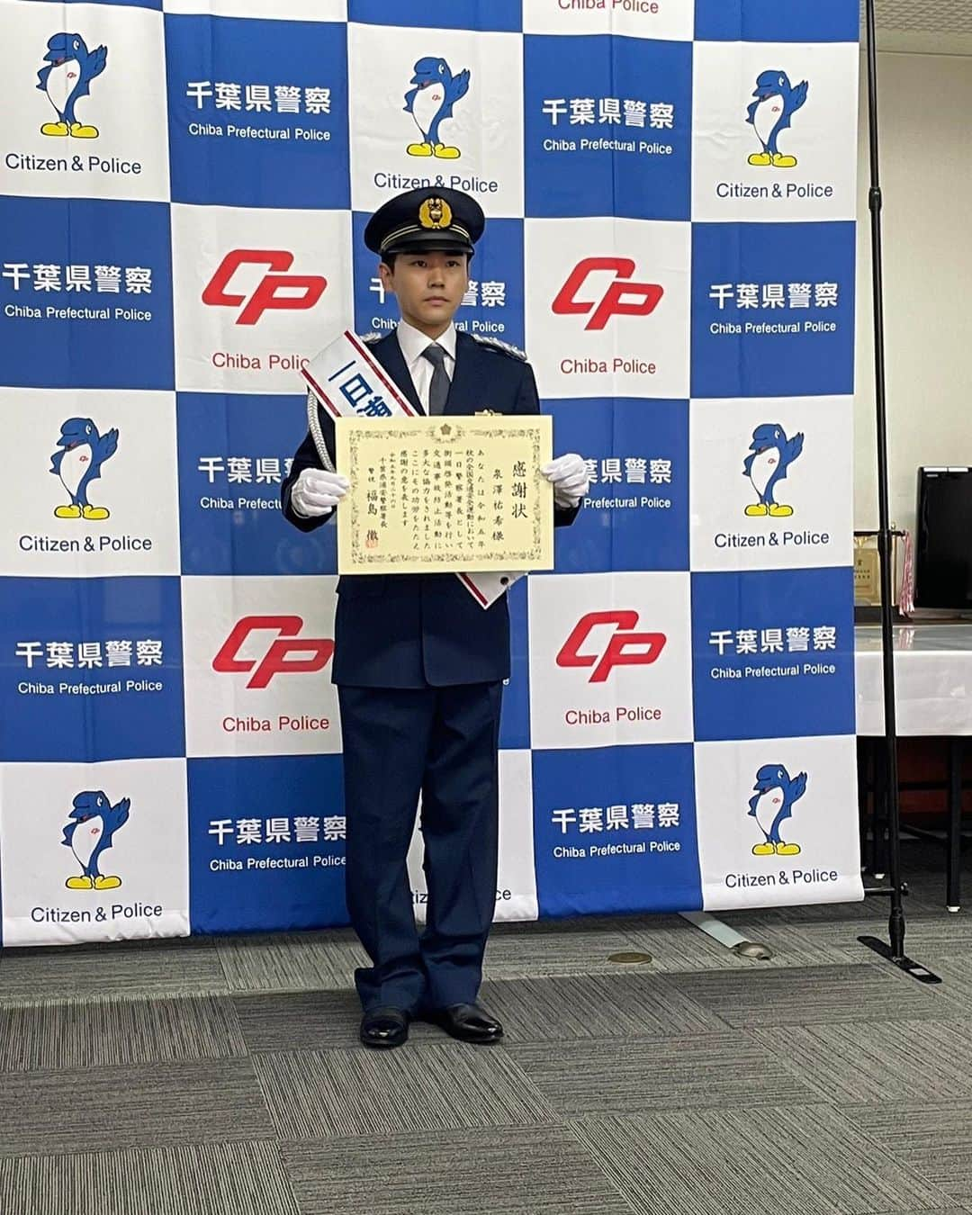 泉澤祐希のインスタグラム：「一日浦安警察署長、大変光栄でした。交通事故が無くなりますように！」