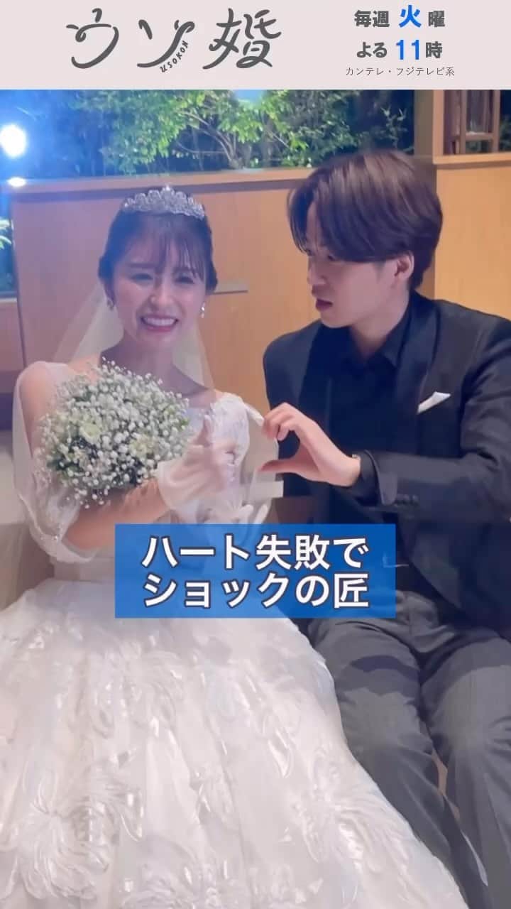 ウソ婚のインスタグラム：「※ ⛪️┈┈┈┈** 　#ウソ婚 ** ┈┈┈┈💍  最終回をご覧いただきありがとうございました❕  初恋の再スタートとなった匠と八重の「ウソ婚」  明日からは、最終回のメイキング映像やクランクアップの模様をお届けしますので、もう少しお付き合いください✨  #菊池風磨 #長濱ねる」