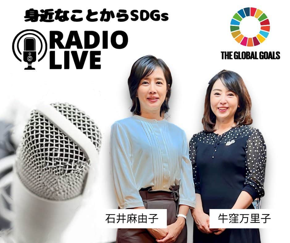 牛窪万里子のインスタグラム：「10/2（月）よりラジオ「身近なことからSDGs」は新体制となります！  新たに元NHKアナウンサーの石井麻由子さんが加わり、隔週で私たち二人がお送りします！是非お聴き下さいね♪  #大分放送  毎週月曜〜金曜  17：15~17:22  #青森放送 毎週月曜～金曜 17：25~17:30  #ラジオ福島 毎週月曜〜金曜  18：20~18:25  #東北放送 每週日曜 5:45~ 6:00  #栃木放送 毎週水曜 15:45~15:55  #山形放送 每週月曜～金曜  17:50~18:00  #山陰放送 毎週土曜 7:30~ 7:45  #山口放送 毎週月曜〜木曜  17：20~17:30  #四国放送  毎週月曜〜木曜  13：10~13：20  #山陽放送 每週金曜 6:55~ 7:00  #radikoプレミアムからもお聴き頂けます。  #ラジオ #sdgs #放送 #アナウンサー」