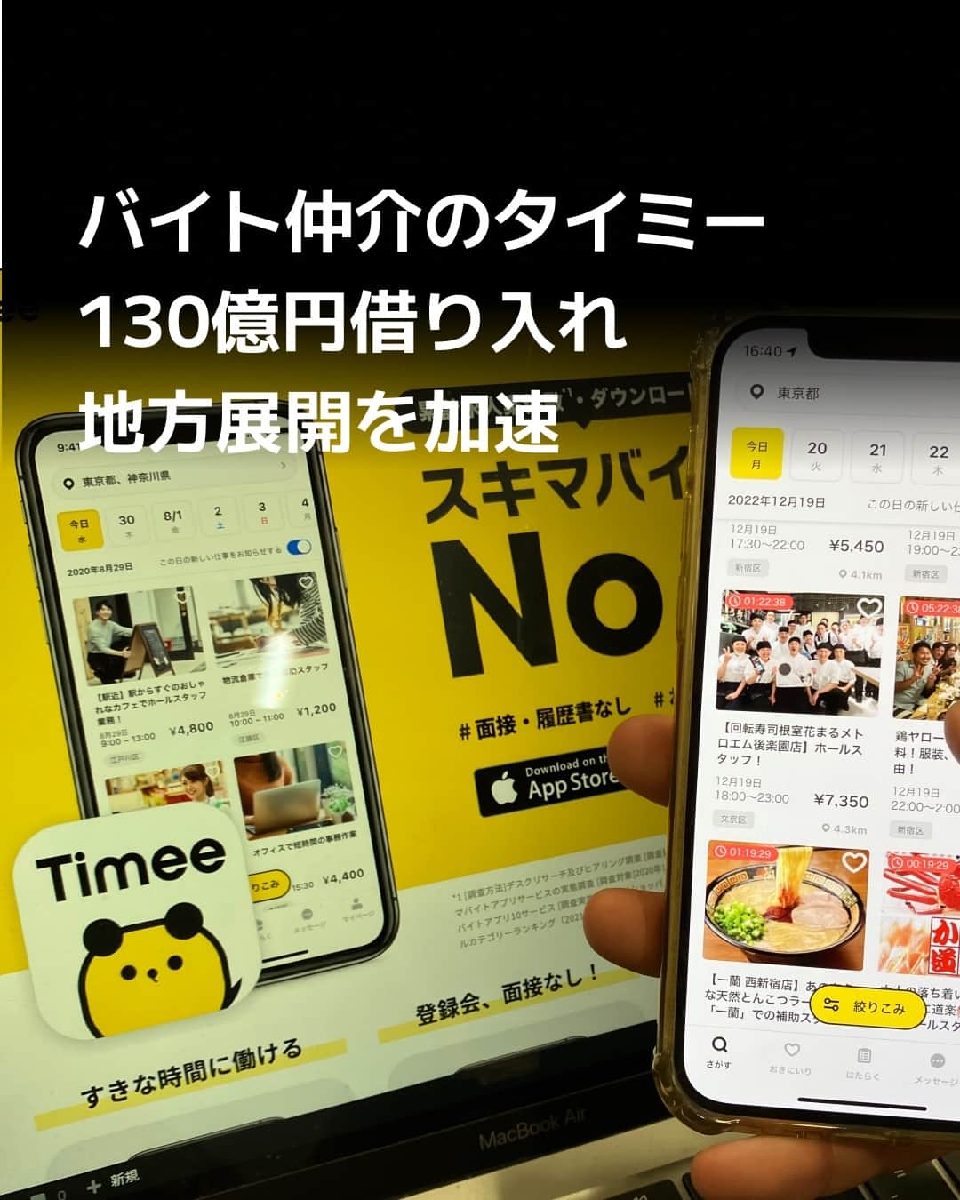 のインスタグラム：「アルバイト仲介アプリを手掛けるスタートアップのタイミー（東京・港）は、みずほ銀行、三菱UFJ銀行など金融機関3行からの融資で総額130億円を調達します。⁠ 従来の物流、飲食、小売りに加えてホテル、レンタカー、農業での求人が急増。調達資金を人材採用や広告宣伝などに充て、地方展開を加速させます。⁠ ⁠ 詳細はプロフィールの linkin.bio/nikkei をタップ。⁠ 投稿一覧からコンテンツをご覧になれます。⁠→⁠@nikkei⁠ ⁠ #タイミー #バイト仲介 #日経電子版 #ニュース」