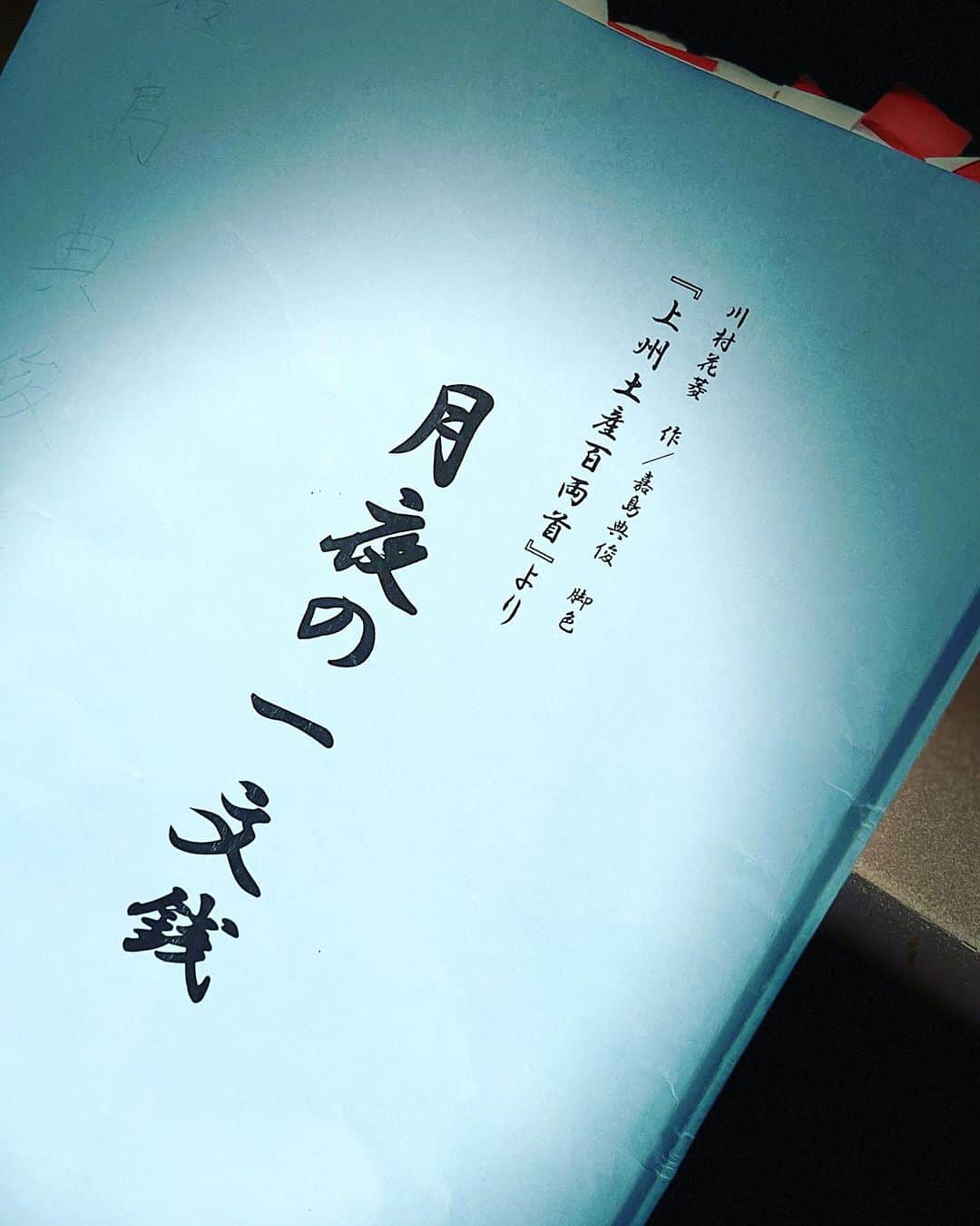 嘉島典俊のインスタグラム：「ありがとうございました。  作／川村花菱 脚色・演出／嘉島典俊 「上州土産百両首」より　 　月夜の一文銭  今日の日も感謝　byKAS50」