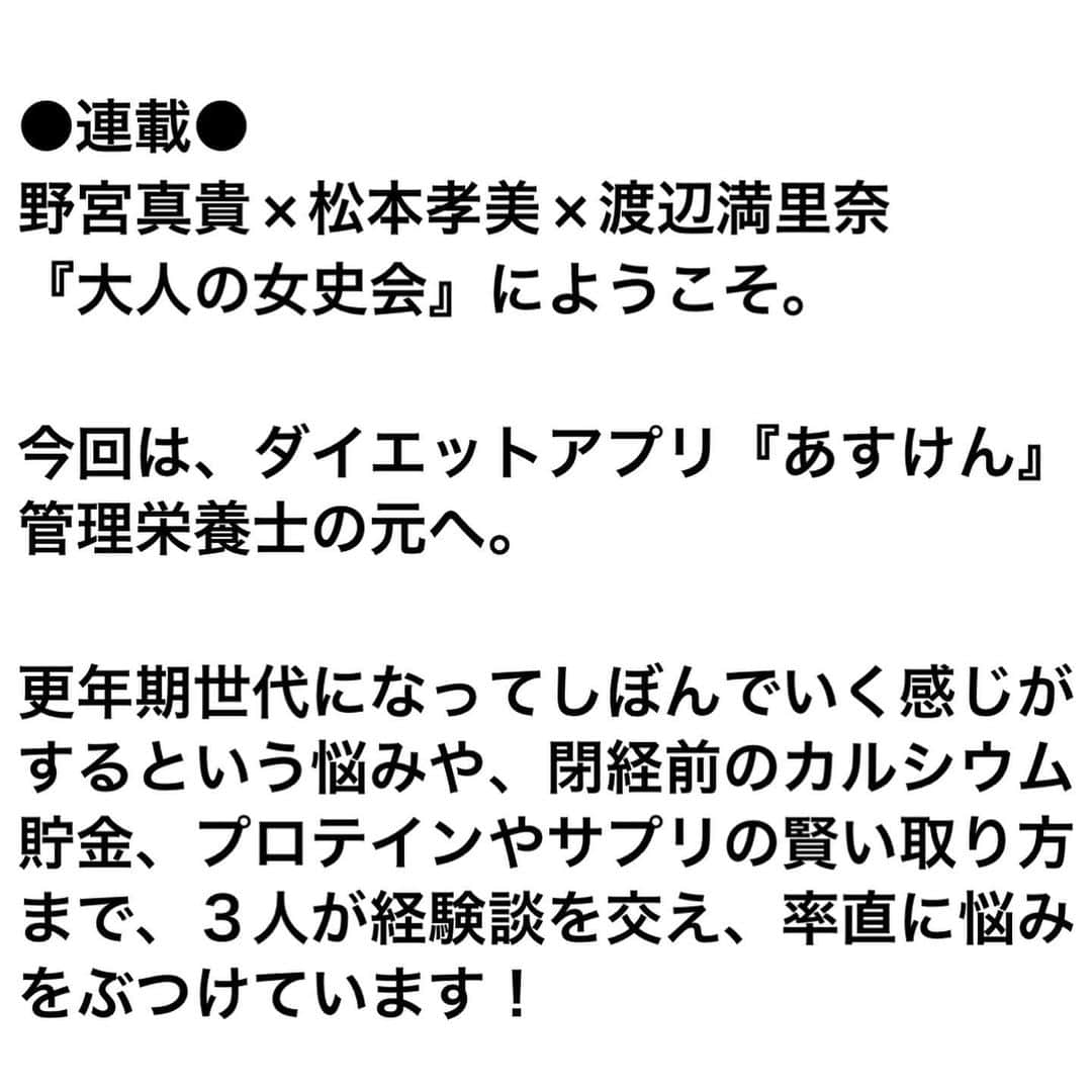 松本孝美さんのインスタグラム写真 - (松本孝美Instagram)「#週刊文春woman   秋号 発売中です！  ダイエットアプリあすけんの 管理栄養士、道江美貴子さんに お話をうかがっています  なんと野宮真貴さんは あすけんユーザー！ アプリの使い方などを聞いていたので 興味津々で会社にお邪魔してきました  ぜひご覧下さい  #大人の女史会#あすけん#更年期#プレ更年期#栄養学#サプリメント」9月27日 1時42分 - t_mimi1414