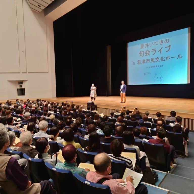 夏井いつきのインスタグラム：「【千葉・君津句会ライブ　参加報告　沼野大統領の巻】  俳号だけ知ってる面々。  その生身に初めて会う、面白さ。  なんと、大統領にも会ってしまったよ～爆笑！  沼野大統領のお便り……続きはblogでね♪ http://itsuki.natsui-company.com/?eid=6989#gsc.tab=0」