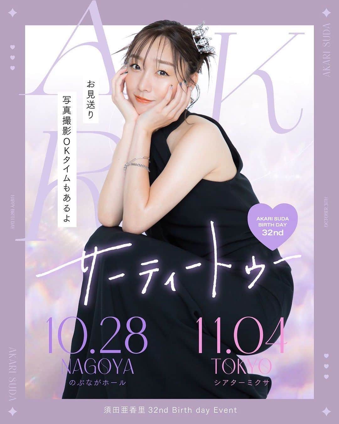 のインスタグラム：「Styling work for @akarisuda   あかりさん32歳のバースデーイベントにおけるメインヴィジュアルの衣装を担当しました👑  10月名古屋🦐 11月東京🗼  よろしくお願いします🌛  #サムズポイント #須田亜香里 #バースデーイベント #名古屋#東京 #スタイリスト#samukashiwagi#柏木作夢#衣装#黒#ティアラ」