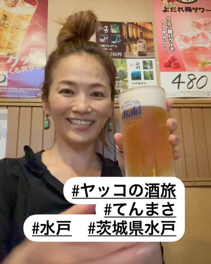 倉本康子のインスタグラム：「★ 〜ヤッコの酒旅〜 「喰処飲処　てんまさ」@茨城県　水戸  とある日曜日、日立からのぶらり途中下車の帰路、ほんの数時間だけ立ち寄れた水戸。 偕楽園と弘道館を駆け足で散歩&観光してお店を探すにしても、日曜日の昼間、なかなか近くにお店がなく、それでも見つけたのが駅から徒歩3分ほどのこちら「てんまさ」  茨城と言えば！の鮟鱇🤤と 水戸と言えば！の納豆をいただけるとのこと！  店内はかなり広くて、お昼時でしたけどお客様はちらほら。 あん肝と、納豆しそ揚げ、鮟鱇唐揚げ、蛤の酒蒸しとかをりいただいて大満足な豪華ランチ酒旅となったのでした！  この冬は鮟鱇鍋を食べたいなぁ〜と思った猛暑のお昼なのでした。  お次の途中下車は柏へと続く。。。 それはまた次回に。  NO ALCOHOL, NO LIFE !!  #ヤッコの酒旅 #noalcholnolife #世界酒場遺産 #酒場 #居酒屋 #てんまさ #あん肝 #鮟鱇 #鮟鱇鍋 #水戸 #偕楽園 #弘道館 #酒旅 #倉本康子 #かんぱいでーす #乾杯でーす #やっこ持ち #ヤッコ持ち #アラフィフファッション #アラフォーファッション #ootd #カジュアルコーデ #fashion #fashioncordinate #izakaya #beer #私が決めた世界酒場遺産 #幸せにした人数 #幸せにした時間」