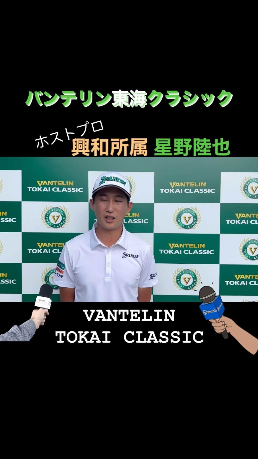  JGTO 男子プロゴルフツアーのインスタグラム：「明日から、愛知県の三好カントリー倶楽部 西コースで『バンテリン東海クラシック2023』が開幕します⛳️  興和所属の星野陸也は、ホストプロとして本大会に出場💪  今シーズンは欧州・DPワールドツアーを主戦場にしている星野に、本大会の意気込みを語ってもらいました🎤  #バンテリン東海クラシック #三好カントリー倶楽部 #JGTO #男子ゴルフ #ホストプロ #星野陸也」