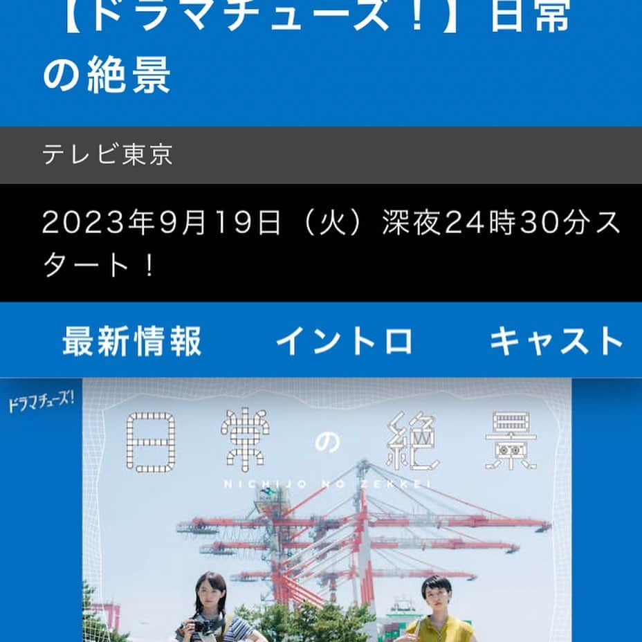 名倉右喬さんのインスタグラム写真 - (名倉右喬Instagram)「♪ 短編映画「狂熱」上映、 さらに昨夜放送のドラマ 「日常の絶景」 ご覧いただいた皆様、 ありがとうございました。 お次は 10月7日土曜日放送の 日本テレビ70周年 記念特別番組 「ザ・ミステリーデイ」です。  出演情報を連続して お知らせできる幸せ。  さらには今週末 サザンの茅ヶ崎ライブビューイングに参加できる幸せ。  今年の秋は 幸せいっぱいです。」9月27日 16時36分 - ukyo.nagura