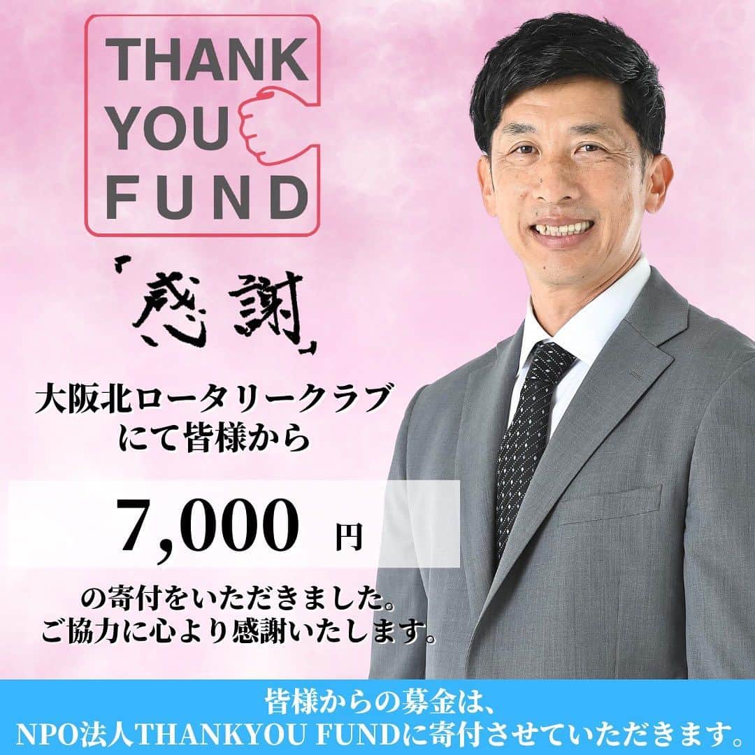 矢野燿大さんのインスタグラム写真 - (矢野燿大Instagram)「・ 今日は、 大阪北ロータリークラブ様にて、 講演をさせていただきました😊  皆様！ 本当にありがとうございました。  また、 会場にて、 皆様からご協力いただいた、 THANKYOU FUNDへの募金は、 【7,000円】になりました！  皆様からのご協力に感謝いたします。 責任を持ってファンドへ寄付いたします✨  さらに会場ではたくさんの会社様に、 THANKYOU FUNDの法人会員に お申し込みをいただきました。  心より感謝いたします✨  小林様、清川様、 ありがとうございました！  by ヤノマネ  #矢野燿大 #講演会 #可能性を伸ばす #可能性は無限大 #言葉の大切さ #社会貢献活動 #THANKYOUFUND #サンキューファンド #アスリート支援 #筋ジストロフィー #電動車椅子支援 #39矢野基金」9月27日 15時26分 - yano_akihiro3988