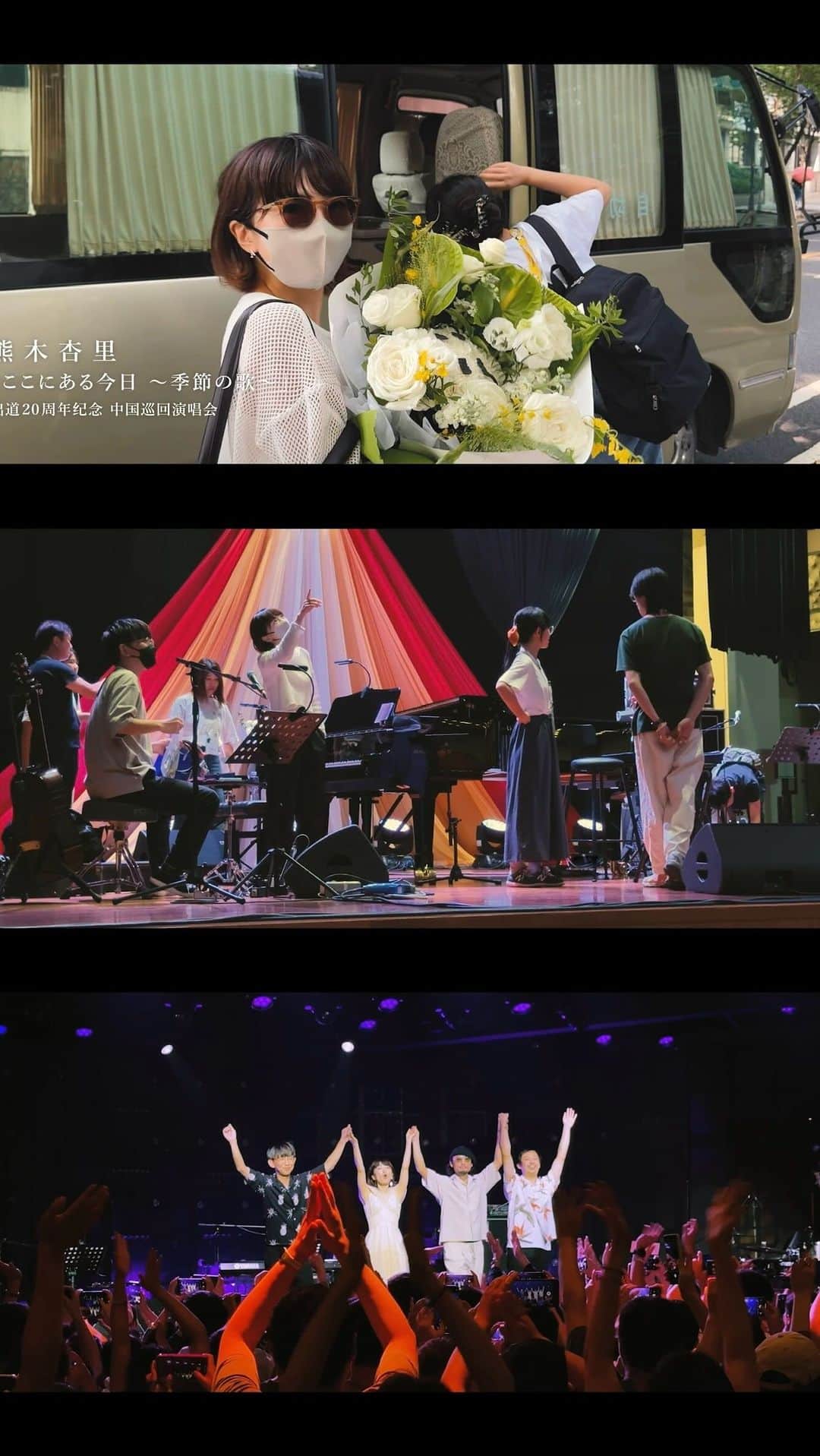 熊木杏里のインスタグラム：「熊木杏里「ここにある今日 ～季節の歌～」デビュー20周年記念 中国ツアー ドキュメント (中国語字幕)  Camera & Edited by 洪 銘笙 Shot on iPhone 15 Pro Max (Except for the 4 group photos at the end)  BGM：熊木杏里 - あなたに逢いたい  Special thanks to: 熊木杏里@anri.kumaki 、熊木杏里中国ツアーチーム、聯亜娯楽 ASSOSIA、猫范LIVE（More Fun LIVE）、瓦兹妙賛 (Whatz Music) & Every fans who supports Anri Kumaki, especially YOU!」