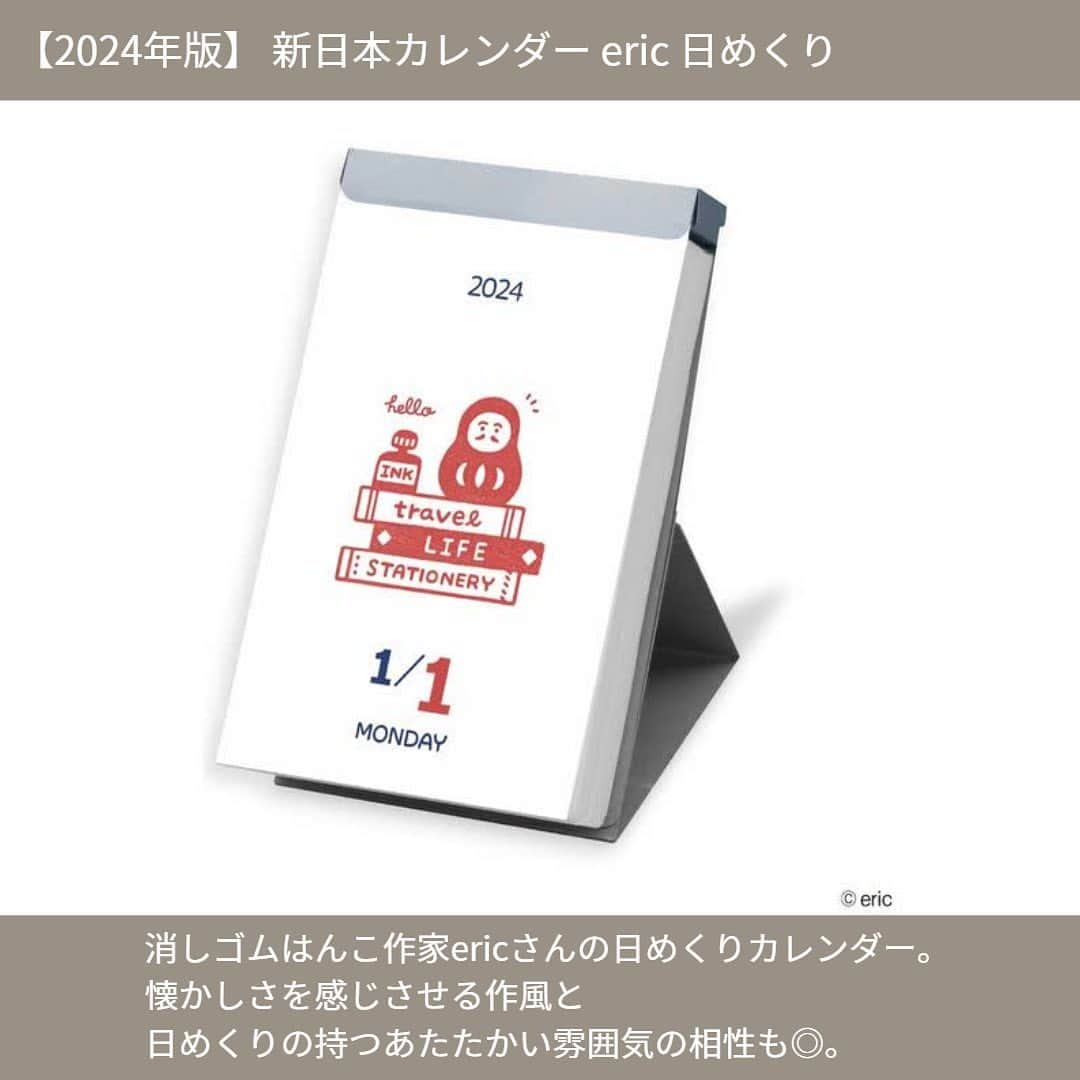 LOHACO（ロハコ）さんのインスタグラム写真 - (LOHACO（ロハコ）Instagram)「＼2024年版カレンダーの取り扱いを開始しました！／   2024年版カレンダーが続々入荷中！   可愛いイラストのデザインが気分をあげてくれる、 中の人おすすめのカレンダーをご紹介します♪   ■【2024年版】 新日本カレンダー mizutama 卓上 大人気イラストレーターmizutamaさんの卓上カレンダー。 本物のコースターを飾っているようなデザインが可愛い♪   ■【2024年版】 新日本カレンダー mizutama 日めくり mizutamaさんの日めくりカレンダー。 スタンド付きなので卓上に置いて使えます。 日ごとに変わる可愛いイラストが癒しです♪   ■【2024年版】 新日本カレンダー eric 卓上 消しゴムはんこ作家ericさんの世界が卓上カレンダーに。 毎月デザインが変わり、 めくるのが楽しくなる卓上カレンダーです。   ■【2024年版】 新日本カレンダー eric 日めくり 消しゴムはんこ作家ericさんの日めくりカレンダー。 懐かしさを感じさせる作風と 日めくりの持つあたたかい雰囲気の相性も◎。   ■【2024年版】 新日本カレンダー eric 壁掛け 消しゴムはんこ作家ericさんの壁掛けカレンダー。 記入しやすい4mmの方眼入り！ メモ欄付きで使いやすいのもGOOD！     気になるアイテムがあった方は ストーリーズのリンクから確認できます！ もしくは、LOHACOで各商品名で検索してみてくださいね♪   ＿＿＿＿＿＿＿＿＿＿＿＿＿＿   ▼Instagramで紹介した写真の詳細は プロフィール @lohaco.jp から♪   ▼商品のURL https://685.jp/45VQlAp ＿＿＿＿＿＿＿＿＿＿＿＿＿＿＿     #カレンダー #カレンダー2024 #2024カレンダー #日めくりカレンダー #卓上カレンダー #イラスト #カレンダー好き #mizutama #eric #ロハコ文具 #文具女子 #文房具 #文具 #文房具好き #文具好き #文房具大好き #女子文具 #暮らし #くらし #ロハコ #LOHACO #askul #アスクル」9月27日 15時50分 - lohaco.jp