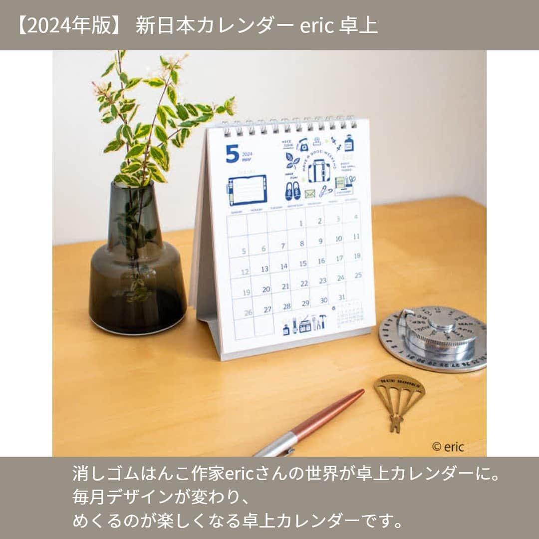 LOHACO（ロハコ）さんのインスタグラム写真 - (LOHACO（ロハコ）Instagram)「＼2024年版カレンダーの取り扱いを開始しました！／   2024年版カレンダーが続々入荷中！   可愛いイラストのデザインが気分をあげてくれる、 中の人おすすめのカレンダーをご紹介します♪   ■【2024年版】 新日本カレンダー mizutama 卓上 大人気イラストレーターmizutamaさんの卓上カレンダー。 本物のコースターを飾っているようなデザインが可愛い♪   ■【2024年版】 新日本カレンダー mizutama 日めくり mizutamaさんの日めくりカレンダー。 スタンド付きなので卓上に置いて使えます。 日ごとに変わる可愛いイラストが癒しです♪   ■【2024年版】 新日本カレンダー eric 卓上 消しゴムはんこ作家ericさんの世界が卓上カレンダーに。 毎月デザインが変わり、 めくるのが楽しくなる卓上カレンダーです。   ■【2024年版】 新日本カレンダー eric 日めくり 消しゴムはんこ作家ericさんの日めくりカレンダー。 懐かしさを感じさせる作風と 日めくりの持つあたたかい雰囲気の相性も◎。   ■【2024年版】 新日本カレンダー eric 壁掛け 消しゴムはんこ作家ericさんの壁掛けカレンダー。 記入しやすい4mmの方眼入り！ メモ欄付きで使いやすいのもGOOD！     気になるアイテムがあった方は ストーリーズのリンクから確認できます！ もしくは、LOHACOで各商品名で検索してみてくださいね♪   ＿＿＿＿＿＿＿＿＿＿＿＿＿＿   ▼Instagramで紹介した写真の詳細は プロフィール @lohaco.jp から♪   ▼商品のURL https://685.jp/45VQlAp ＿＿＿＿＿＿＿＿＿＿＿＿＿＿＿     #カレンダー #カレンダー2024 #2024カレンダー #日めくりカレンダー #卓上カレンダー #イラスト #カレンダー好き #mizutama #eric #ロハコ文具 #文具女子 #文房具 #文具 #文房具好き #文具好き #文房具大好き #女子文具 #暮らし #くらし #ロハコ #LOHACO #askul #アスクル」9月27日 15時50分 - lohaco.jp