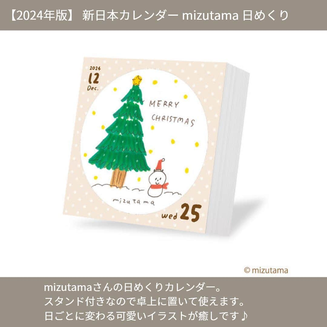 LOHACO（ロハコ）さんのインスタグラム写真 - (LOHACO（ロハコ）Instagram)「＼2024年版カレンダーの取り扱いを開始しました！／   2024年版カレンダーが続々入荷中！   可愛いイラストのデザインが気分をあげてくれる、 中の人おすすめのカレンダーをご紹介します♪   ■【2024年版】 新日本カレンダー mizutama 卓上 大人気イラストレーターmizutamaさんの卓上カレンダー。 本物のコースターを飾っているようなデザインが可愛い♪   ■【2024年版】 新日本カレンダー mizutama 日めくり mizutamaさんの日めくりカレンダー。 スタンド付きなので卓上に置いて使えます。 日ごとに変わる可愛いイラストが癒しです♪   ■【2024年版】 新日本カレンダー eric 卓上 消しゴムはんこ作家ericさんの世界が卓上カレンダーに。 毎月デザインが変わり、 めくるのが楽しくなる卓上カレンダーです。   ■【2024年版】 新日本カレンダー eric 日めくり 消しゴムはんこ作家ericさんの日めくりカレンダー。 懐かしさを感じさせる作風と 日めくりの持つあたたかい雰囲気の相性も◎。   ■【2024年版】 新日本カレンダー eric 壁掛け 消しゴムはんこ作家ericさんの壁掛けカレンダー。 記入しやすい4mmの方眼入り！ メモ欄付きで使いやすいのもGOOD！     気になるアイテムがあった方は ストーリーズのリンクから確認できます！ もしくは、LOHACOで各商品名で検索してみてくださいね♪   ＿＿＿＿＿＿＿＿＿＿＿＿＿＿   ▼Instagramで紹介した写真の詳細は プロフィール @lohaco.jp から♪   ▼商品のURL https://685.jp/45VQlAp ＿＿＿＿＿＿＿＿＿＿＿＿＿＿＿     #カレンダー #カレンダー2024 #2024カレンダー #日めくりカレンダー #卓上カレンダー #イラスト #カレンダー好き #mizutama #eric #ロハコ文具 #文具女子 #文房具 #文具 #文房具好き #文具好き #文房具大好き #女子文具 #暮らし #くらし #ロハコ #LOHACO #askul #アスクル」9月27日 15時50分 - lohaco.jp