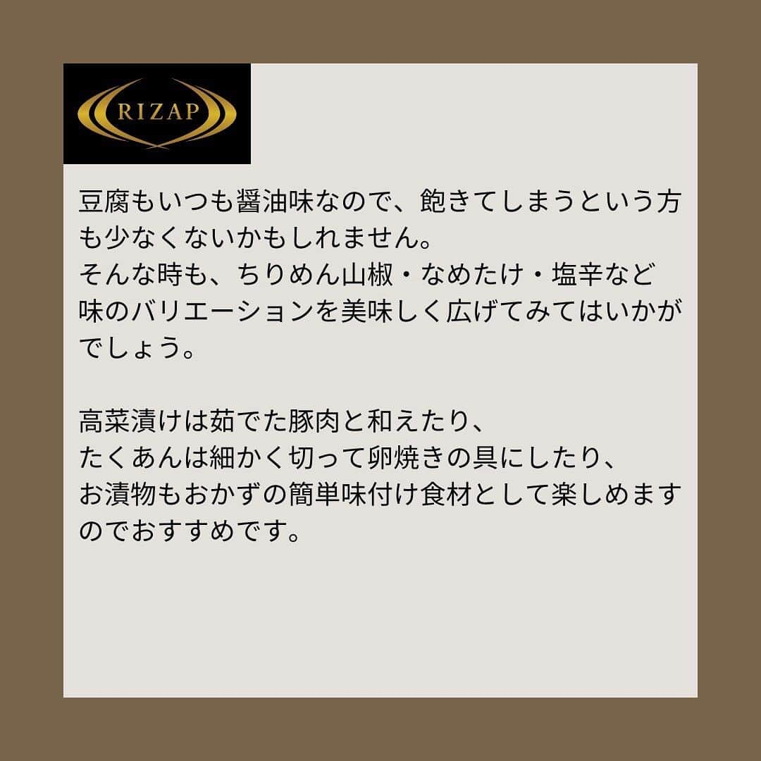 ライザップさんのインスタグラム写真 - (ライザップInstagram)「. #ごはんのお供で糖質オフ ９月から１０月頃に収穫される新米の季節がやってきました。  普段から血糖コントロールを実践しているからこそ炊き立ての新米は楽しむ！など栄養科学的な食事と文化的な食事とハンドリングしていきたいものです。  ごはんがすすむ 明太子・ちりめん山椒・なめたけ・塩辛・高菜漬けや柴漬けなどの漬物・牛しぐれ煮・ほぐし焼き鮭などの“ごはんのお供” 実は、糖質オフのおかずの味付けとして、おいしく活躍できますよ。  例えば、ゆで卵。 塩味だと飽きてしまうという方はぜひ、ごはんのお供をおいしく活用し「味変」しながら楽しんでみてはいかがでしょう？  写真は、ゆで卵にめんたいこと青のりをトッピングしたものです。  豆腐もいつも醤油味なので、飽きてしまうという方も少なくないかもしれません。 そんな時も、ちりめん山椒・なめたけ・塩辛など 味のバリエーションを美味しく広げてみてはいかがでしょう。  高菜漬けは茹でた豚肉と和えたり、 たくあんは細かく切って卵焼きの具にしたり、 お漬物もおかずの簡単味付け食材として楽しめますのでおすすめです。  #ライザップ #RIZAP #大柳珠美 #ダイエット  #ダイエット食事 #糖質制限  #ロカボ #RIZAPの糖質コントロール #ごはんのお供で簡単味付け #ゆで卵の味付け #豆腐の味付け #簡単自炊 #ごはんのお供 #糖質制限ダイエット」9月29日 17時00分 - rizap_official