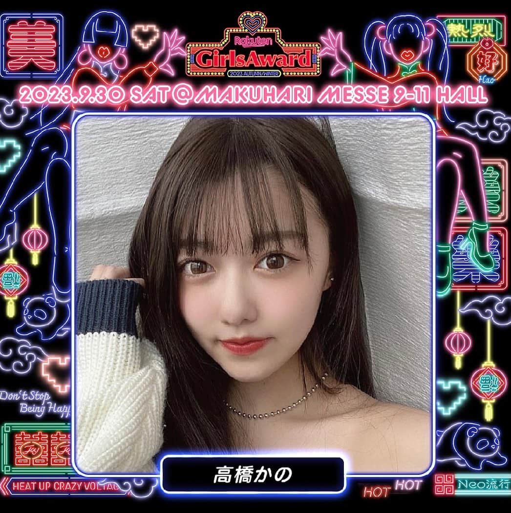 高橋かののインスタグラム：「なんと！9月30日に幕張メッセで行われるRakuten GirlsAward 2023 A/Wに出演することになりました📢  初めてのステージでとっても楽しみです🤍是非見ていただけたら嬉しいです‼︎  #girlsaward #ガルアワ #ガルアワ2023AW」