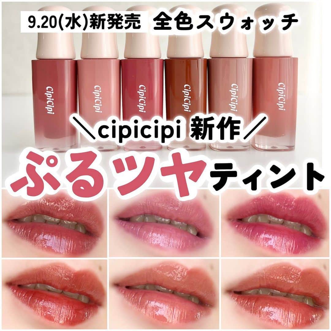 LIPS(リップス)-コスメ・メイク動画さんのインスタグラム写真 - (LIPS(リップス)-コスメ・メイク動画Instagram)「@lipsjp ♡ コスメや美容に関するお悩み・こんな投稿がしてほしい！などのリクエストがあれば、ぜひコメント欄で教えてください❣️  －－－－－－－－－－－－－－－－－－－－－－  【cipicipi新作速報！ぷるツヤティント🫦】  9/20(水)発売のシピシピ新作ティントが 可愛すぎて発狂レベル🩷  全6色展開で今回全色スウォッチしたので 色選びの参考にしてみてね💁🏻‍♀️🩷  ぷるツヤな唇に仕上げてくれる だけでも感動なんだけど… 驚くほど色が落ちないの！！！  1〜3はブルベさんにおすすめ 4〜6はイエベさんにおすすめだよ👏🏻  保存して見返せるようにしておくと便利だよ🫰🏻  ＼商品情報／ 【商品名】デューイフィルムティント　 【展開】全6色展開 【価格】各¥1,320(税込)  All Contents From：ましゅまこ（提供品使用レビュー）  #lipscosme #cipicipi #デューイフィルムティント #シピシピ #ティント #リップティント #ティントリップ #新作コスメ #全色スウォッチ #ぷるツヤティント #ツヤリップ #リップ #コスメオタク #プチプラコスメ #makeup #cosmetics #beauty #メイク #コスメ #美容 #コスメ好きさんと繋がりたい #コスメ紹介 #コスメレポ #コスメ購入品 #毎日メイク #ナチュラルメイク #化粧品 #垢抜けメイク #初心者メイク #コスメがわかるハッシュタグ」9月27日 21時00分 - lipsjp